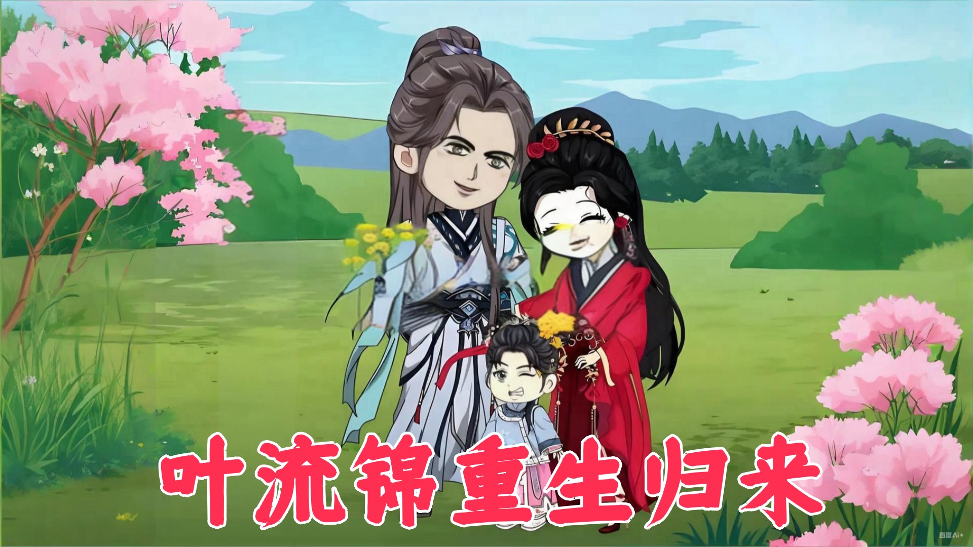 叶流锦重生归来_第1集_动漫_高清完整版视频在线观看_腾讯视频