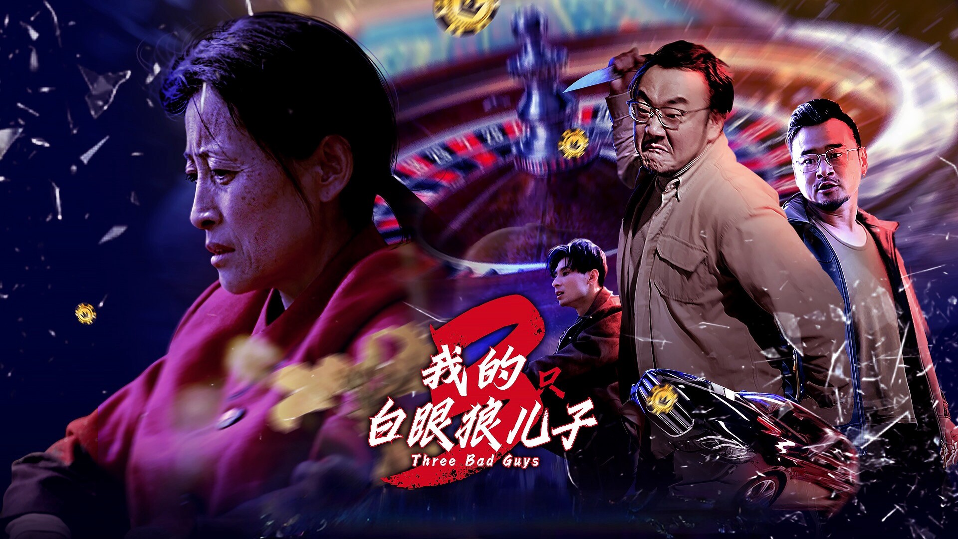 我的白眼狼儿子-第19集_电视剧_高清完整版视频在线观看_腾讯视频