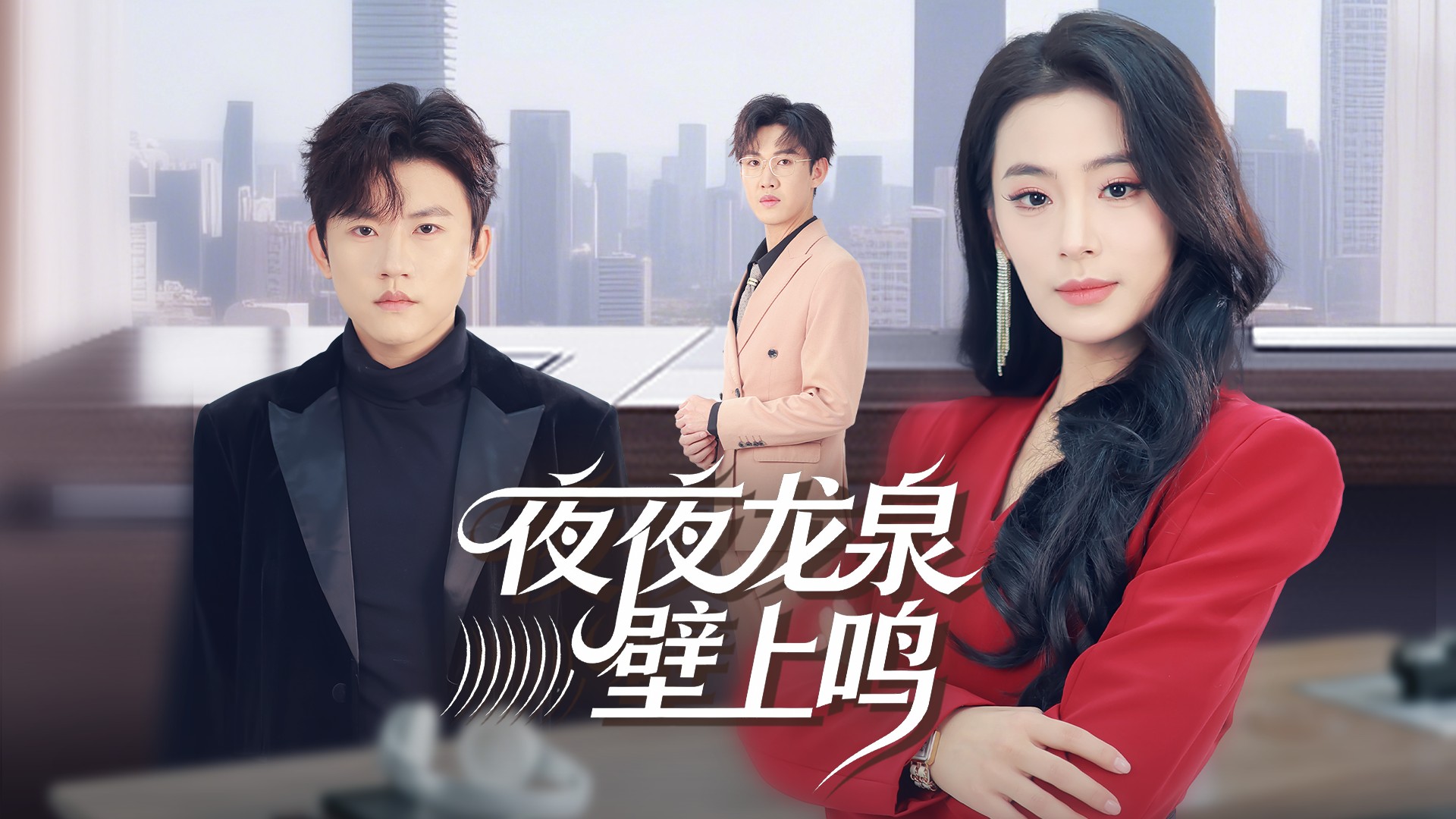 夜夜龙泉壁上鸣第19集_电视剧_高清完整版视频在线观看_腾讯视频