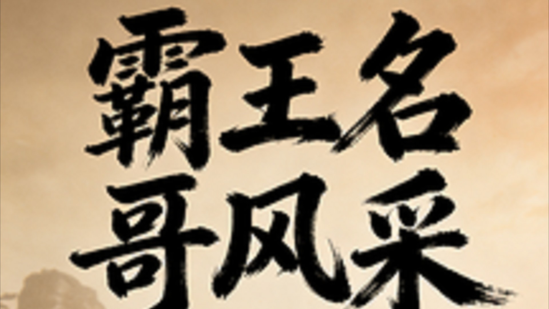 霸王名哥风采_霸王名哥风采_.彻底疯狂_高清1080P在线观看平台_腾讯视频