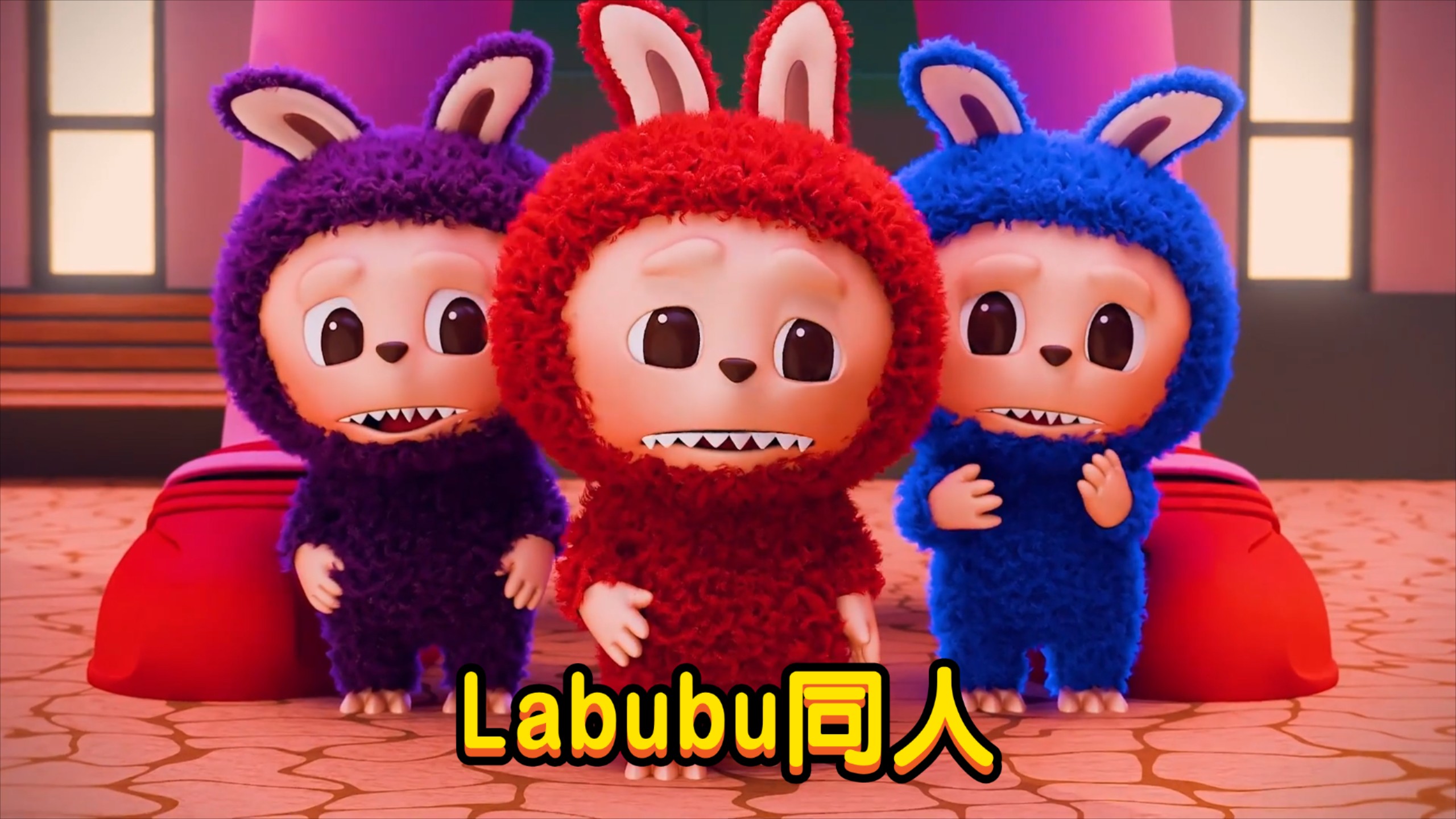 Labubu同人_Labubu：拉布布的节日特辑_动漫_高清完整版视频在线观看_腾讯视频