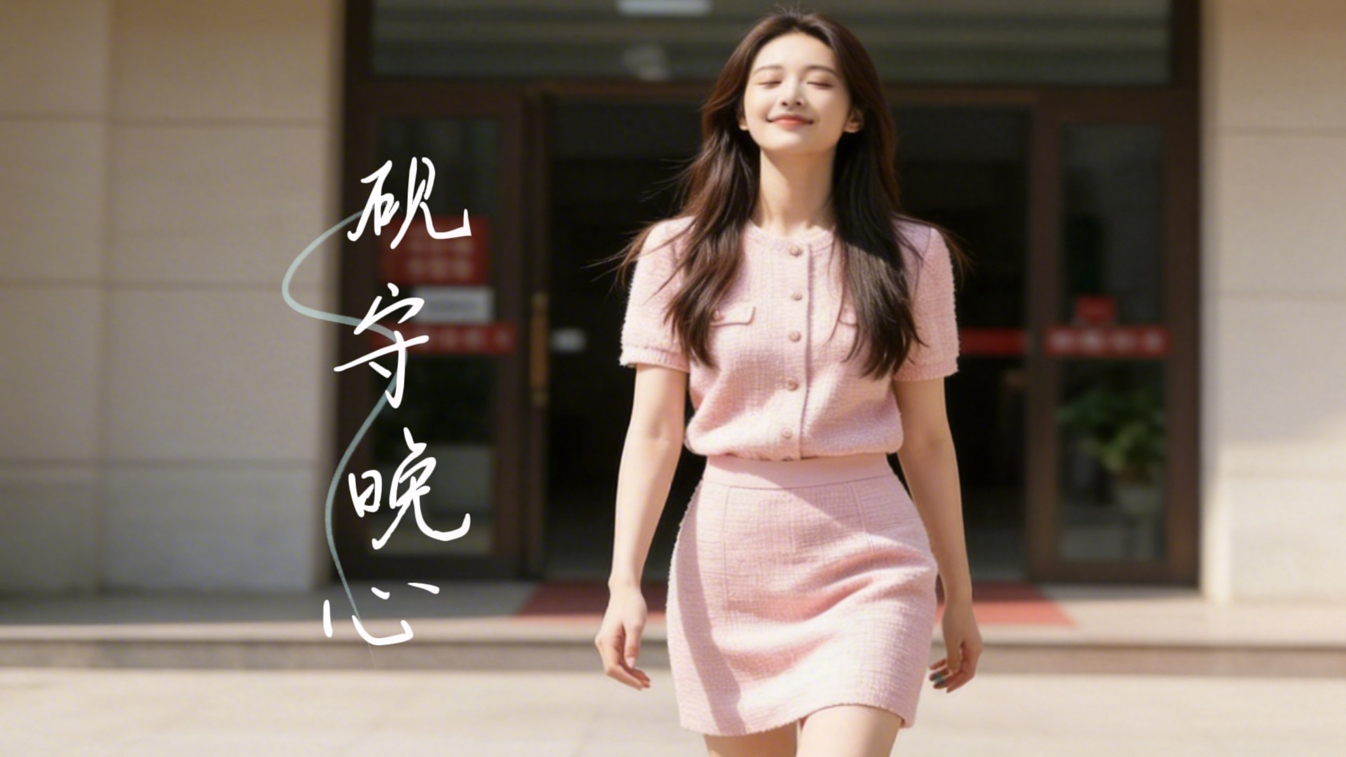 砚守晚心-第1集_动漫_高清完整版视频在线观看_腾讯视频