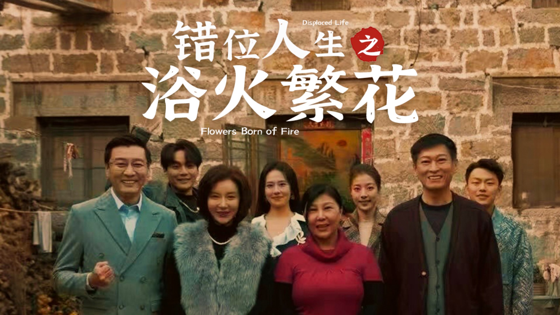错位人生之浴火繁花第25集_电视剧_高清完整版视频在线观看_腾讯视频
