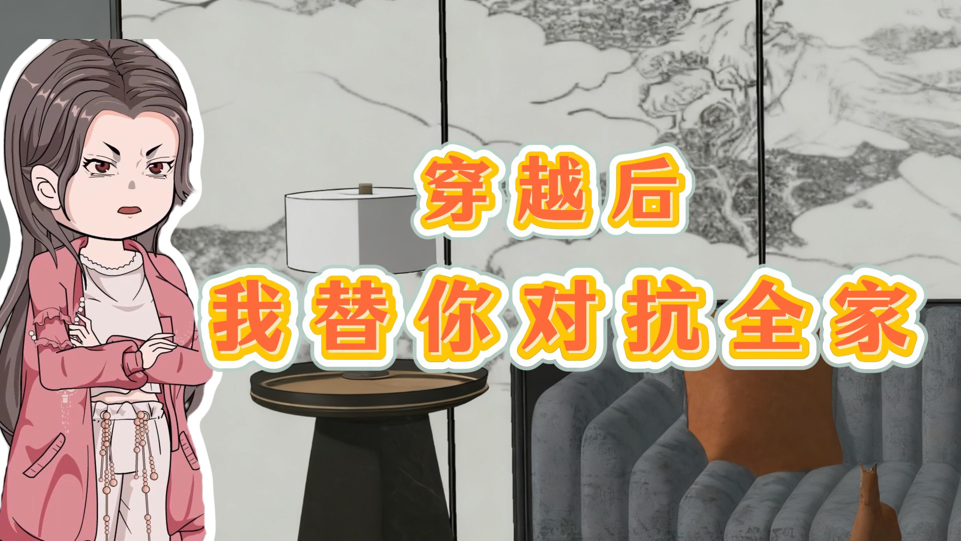 穿越后，我替你对抗全家_5_动漫_高清完整版视频在线观看_腾讯视频
