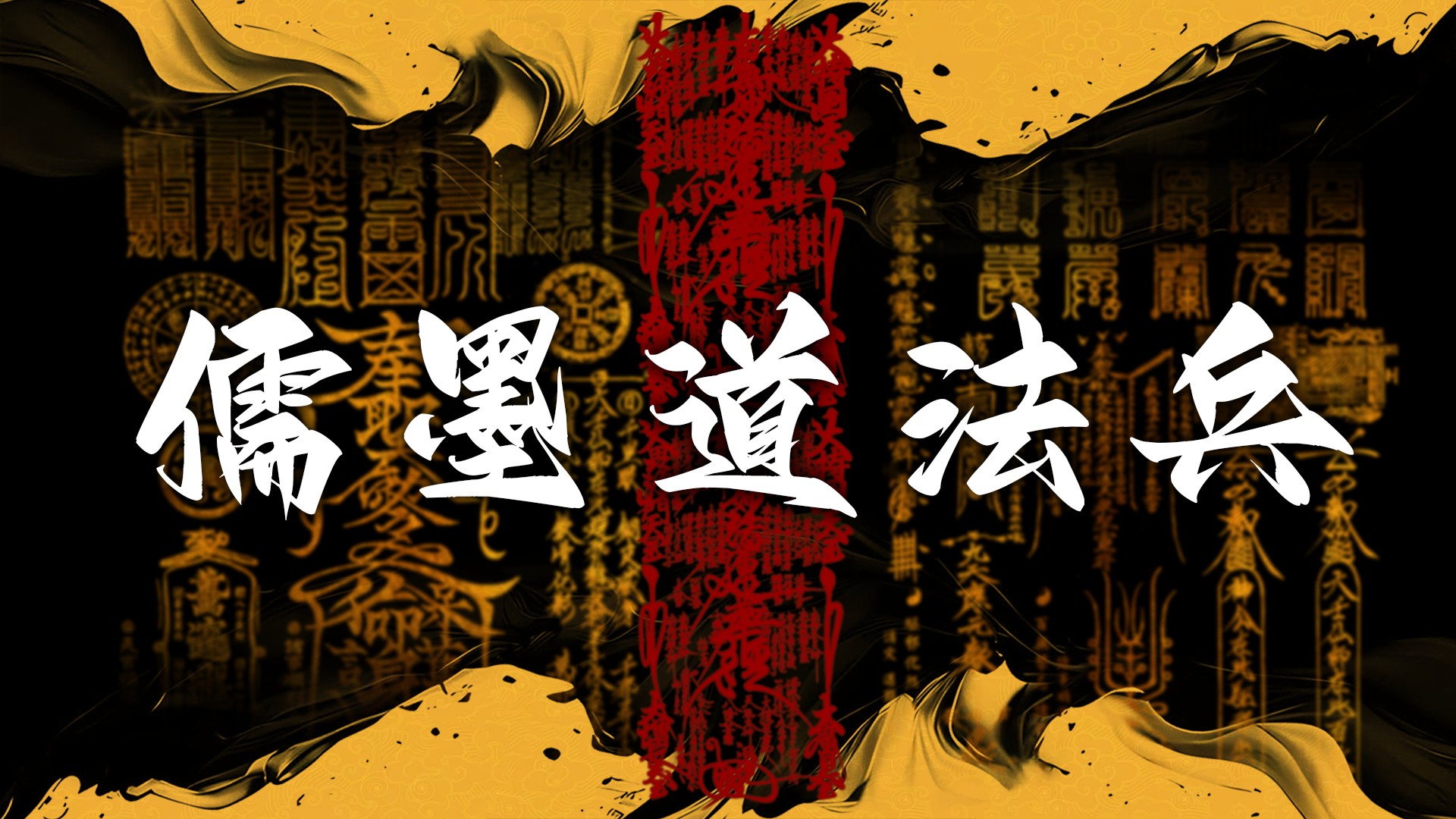 儒墨道法兵·啊粥国学思想新解_儒墨道法兵·啊粥国学思想新解_一个视频看懂中国法术体系！_高清完整版视频在线观看_腾讯视频