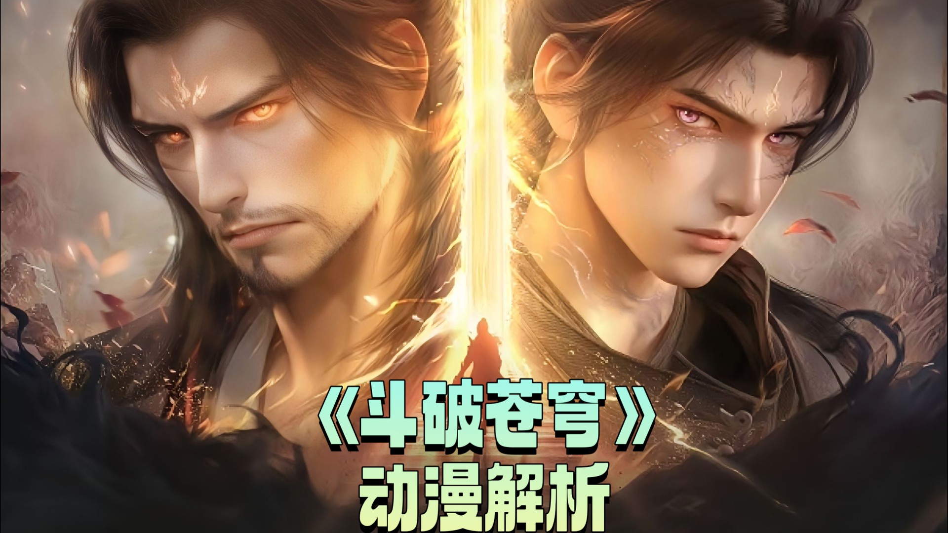 《斗破苍穹》动漫解析_《斗破苍穹》原著解析：虚无吞炎能吞掉整个药界，为何偏偏留着萧炎这个后患不除？_动漫_高清完整版视频在线观看_腾讯视频