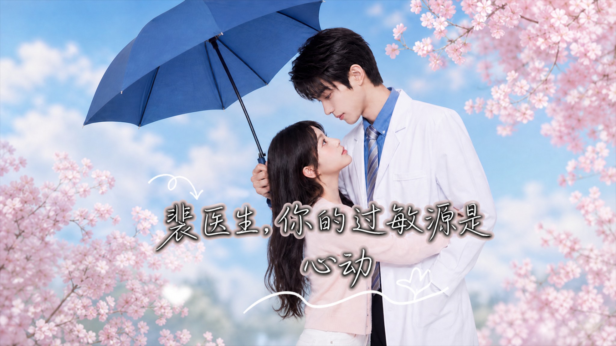 裴医生，你的过敏源是心动_电视剧_高清完整版视频在线观看_腾讯视频