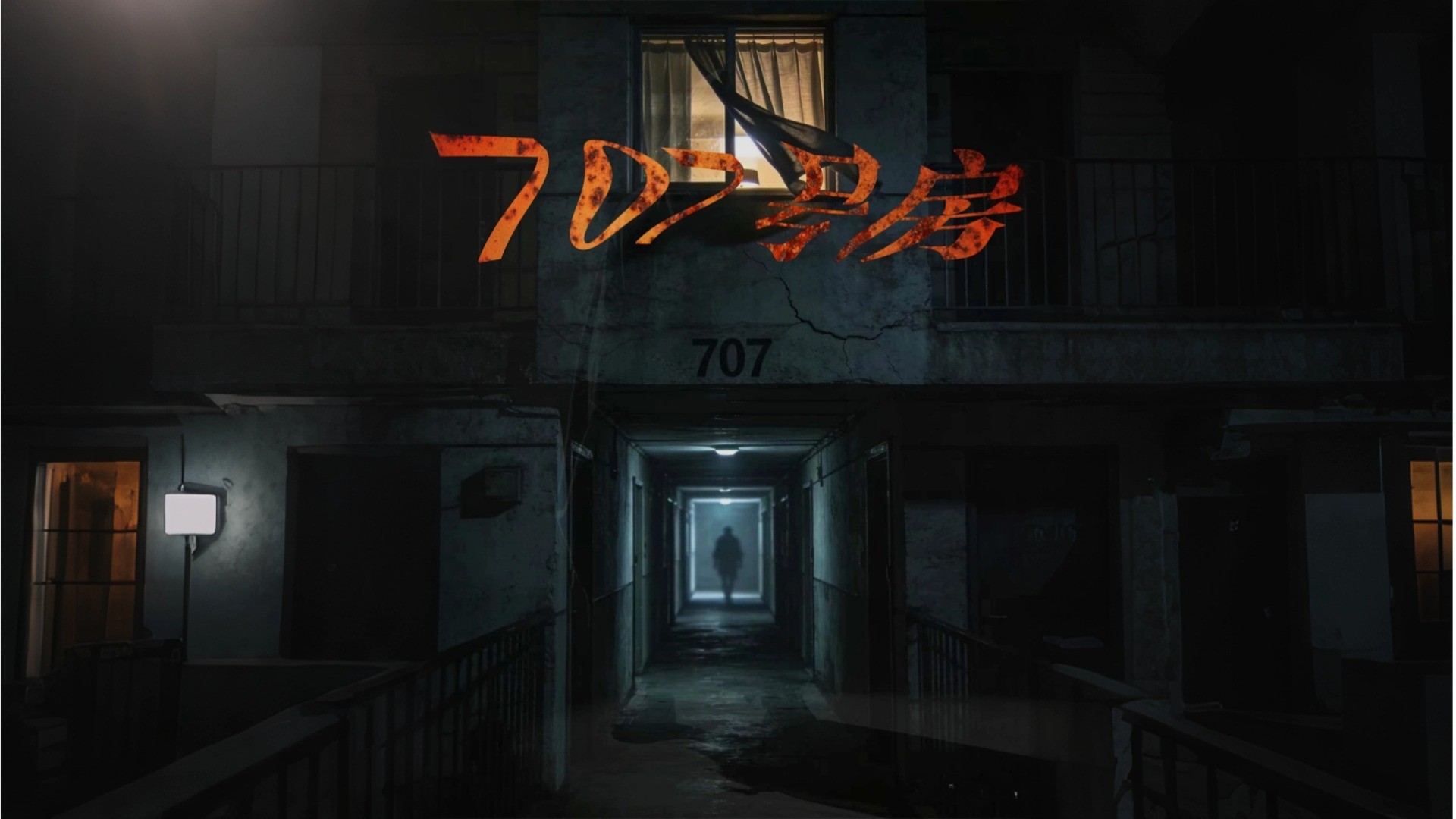 707号房20_电视剧_高清完整版视频在线观看_腾讯视频