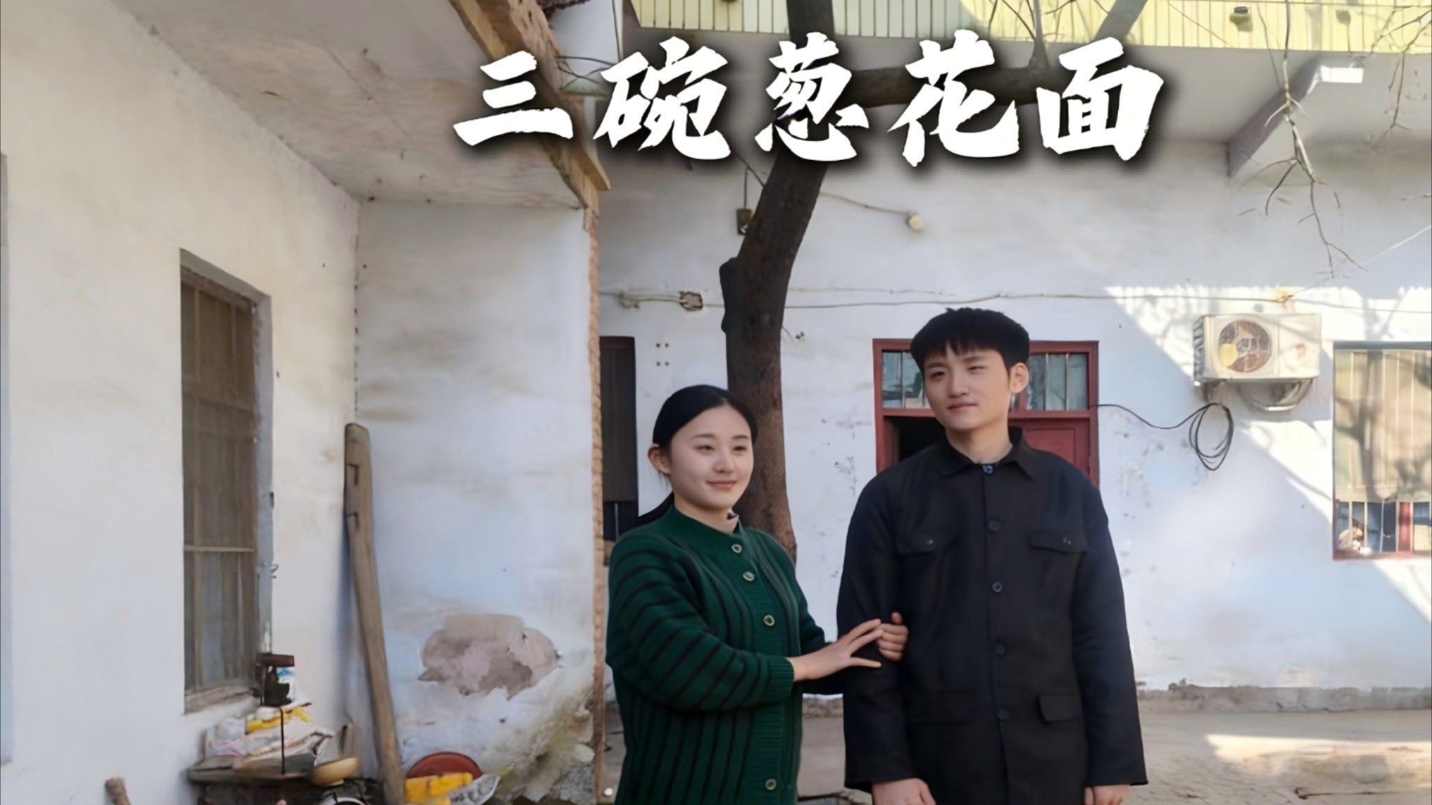 三碗葱花面_1_电视剧_高清完整版视频在线观看_腾讯视频