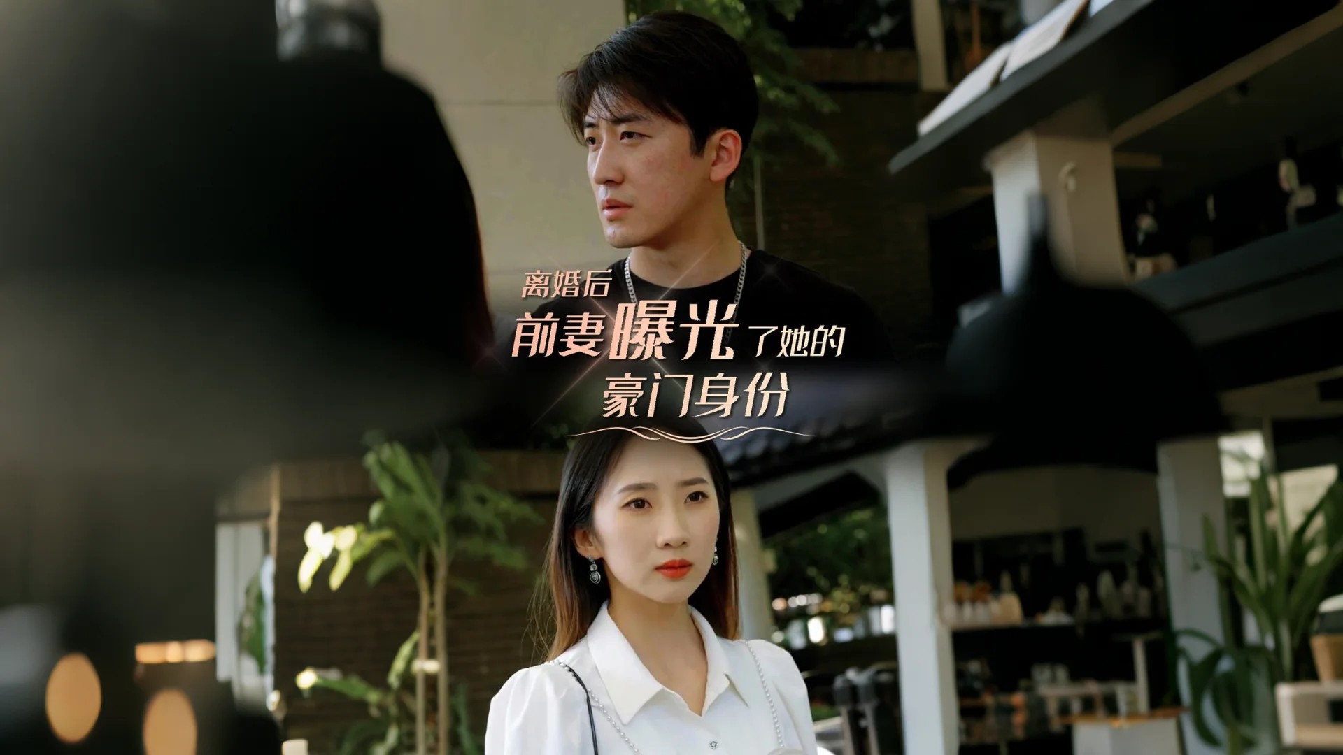 她决定不离婚之后（57集）方正男＆韩琪（ ）