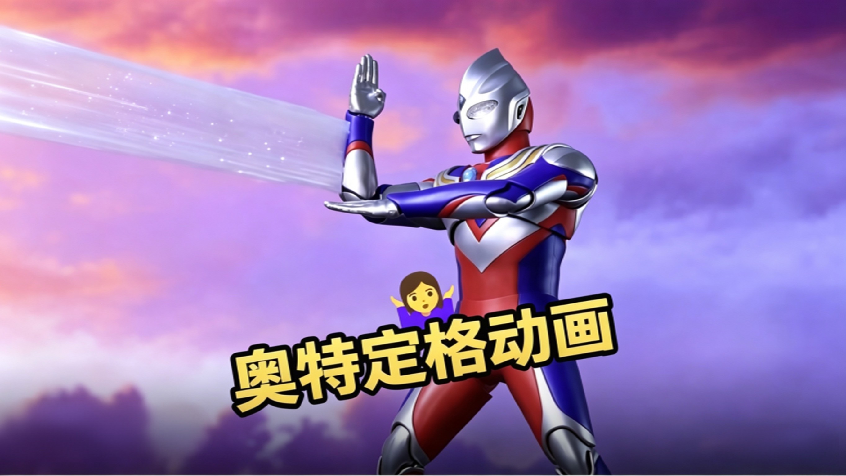 奥特动画_奥特曼中真正的神秘四奥待遇到底有多好？_动漫_高清完整版视频在线观看_腾讯视频