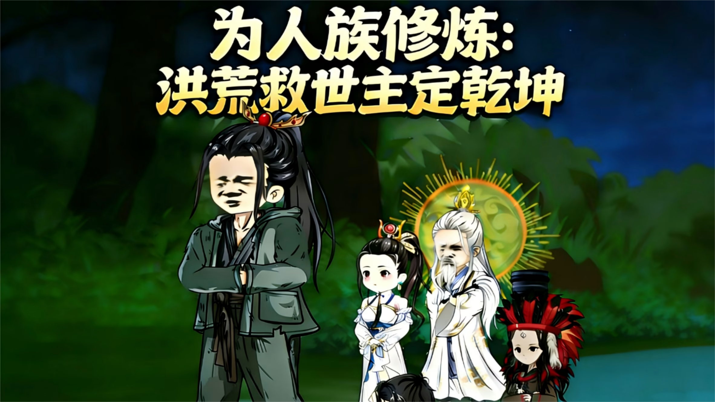 为人族修炼：洪荒救世主定乾坤_3_动漫_高清完整版视频在线观看_腾讯视频