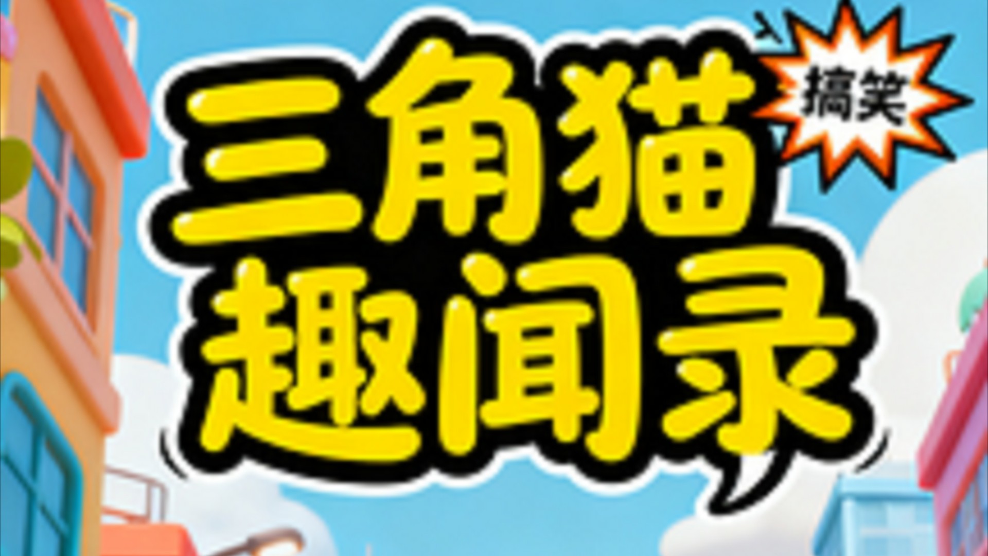 三角猫趣闻录_你见到你儿时的伙伴，还会打招呼吗_动漫_高清完整版视频在线观看_腾讯视频