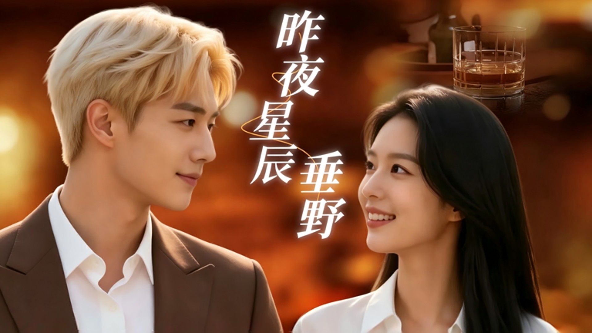 昨夜星辰垂野第1集_电视剧_高清完整版视频在线观看_腾讯视频