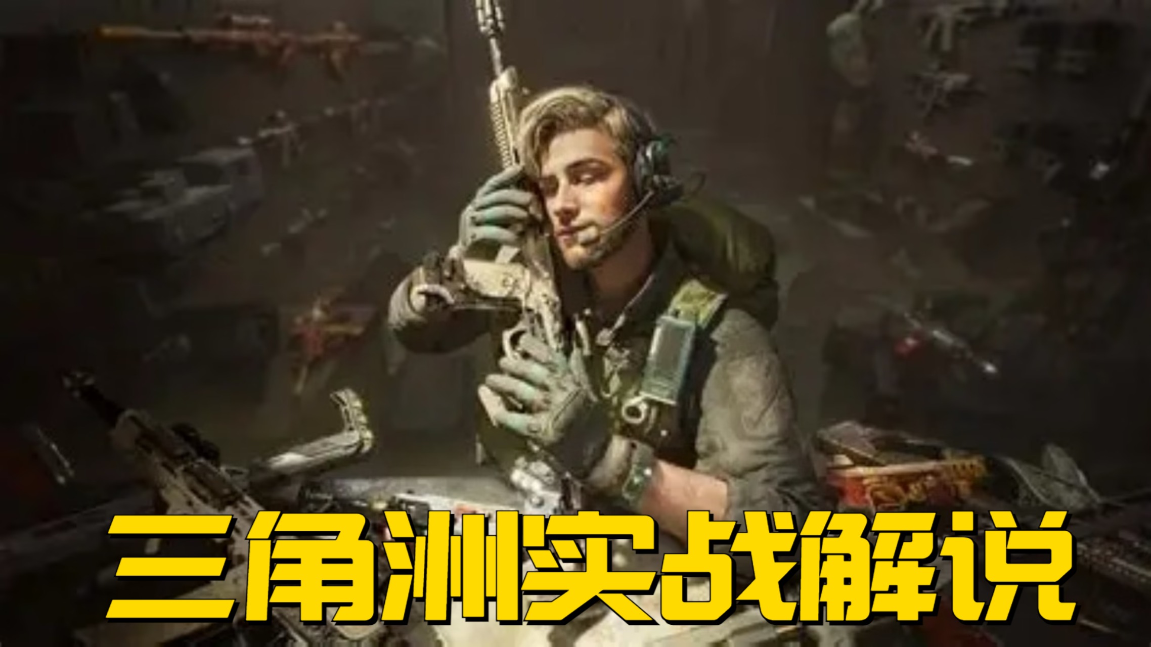 三角洲实战解说_三角洲实战解说_AW不加强，下赛季基本没有出场空间了！_高清1080P在线观看平台_腾讯视频