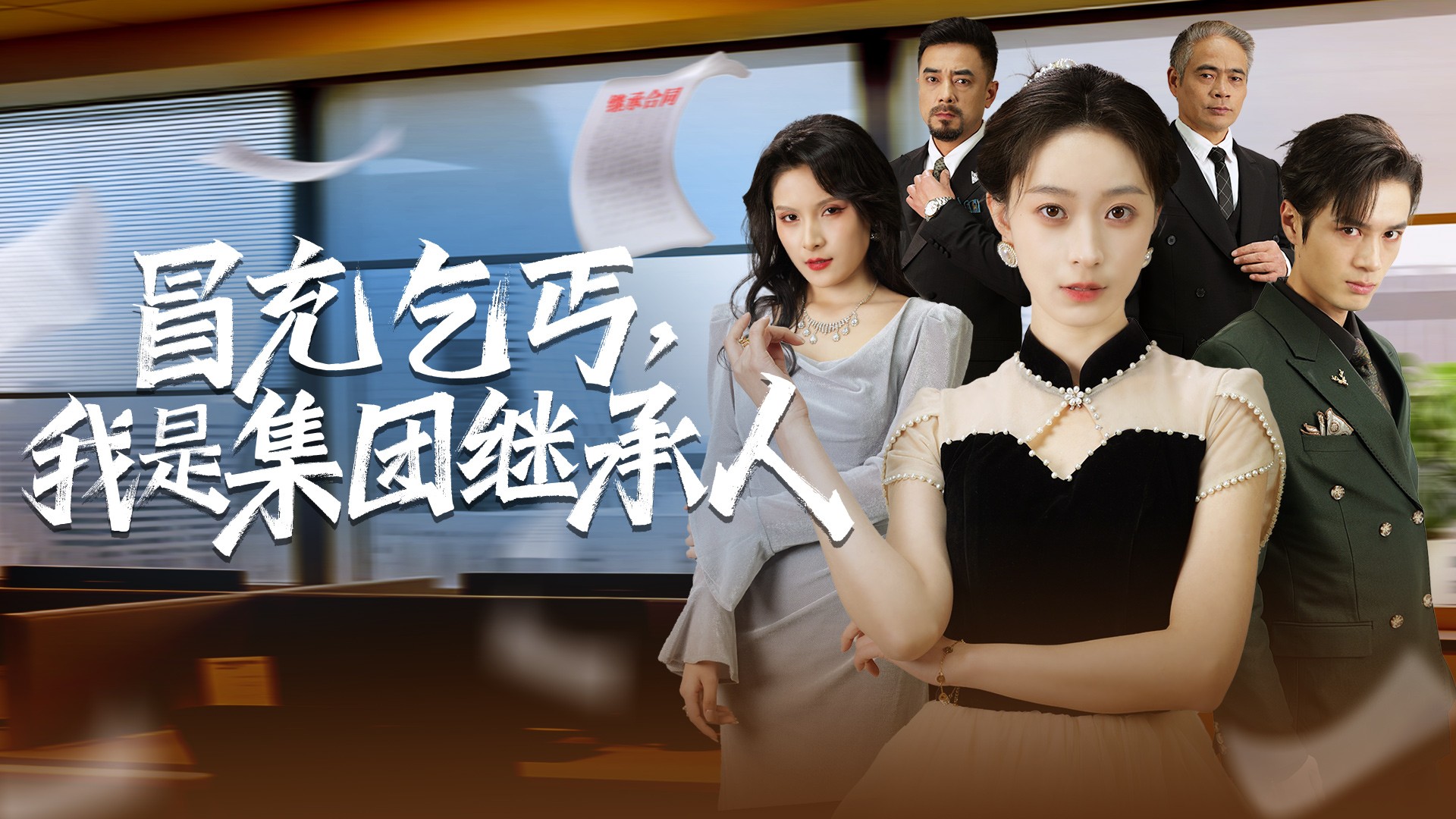冒充乞丐，我是集团继承人第7集_电视剧_高清完整版视频在线观看_腾讯视频