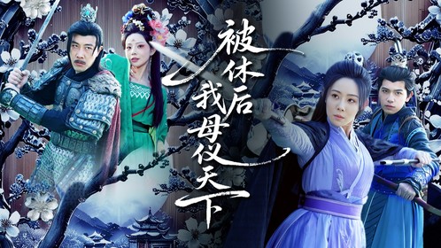 被休后我母仪天下-荔枝资源 - 精品软件下载站