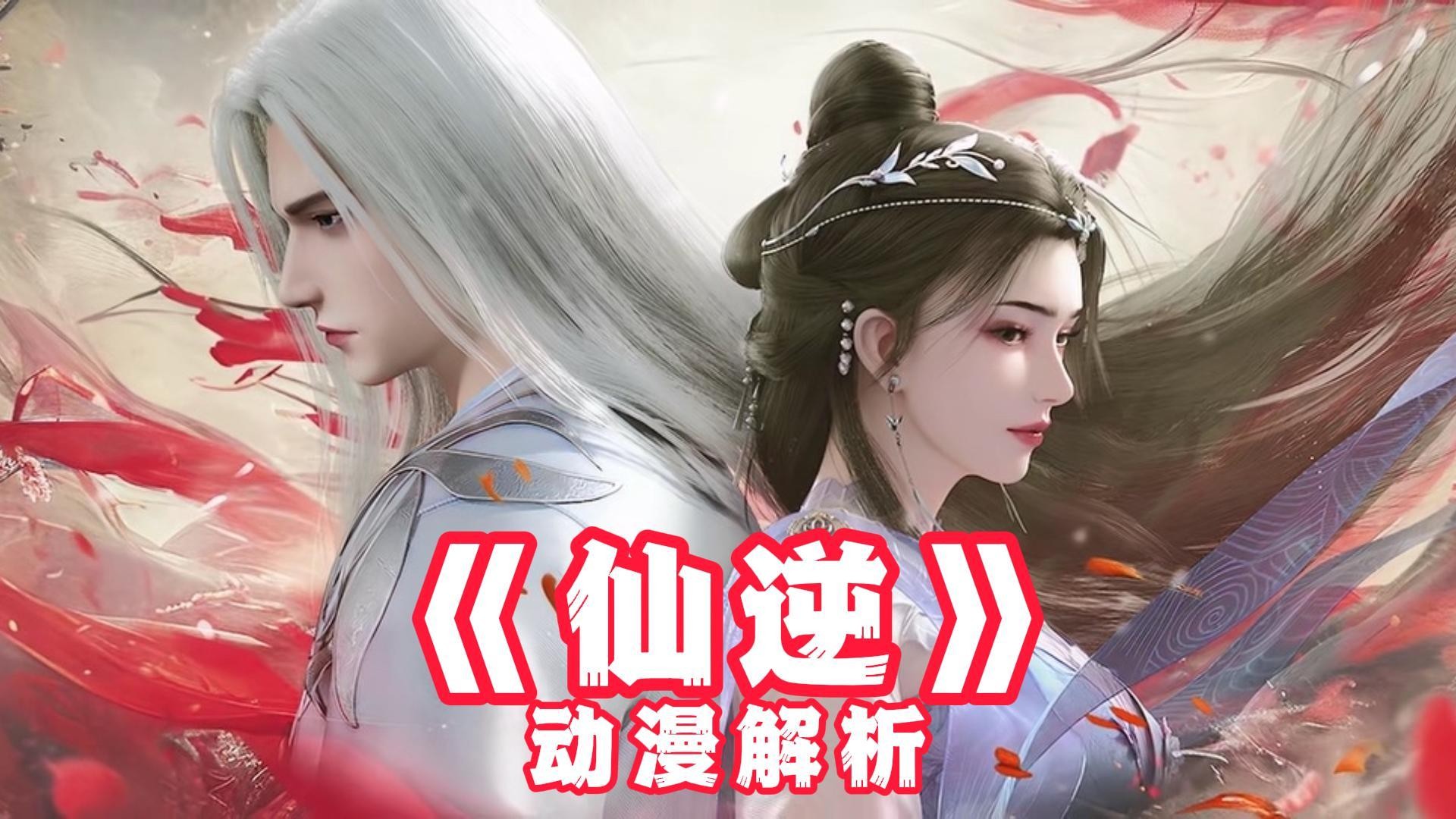 《仙逆》动漫解说_《仙逆》：李慕婉结婴失败如何推动王林逆天改命？_动漫_高清完整版视频在线观看_腾讯视频