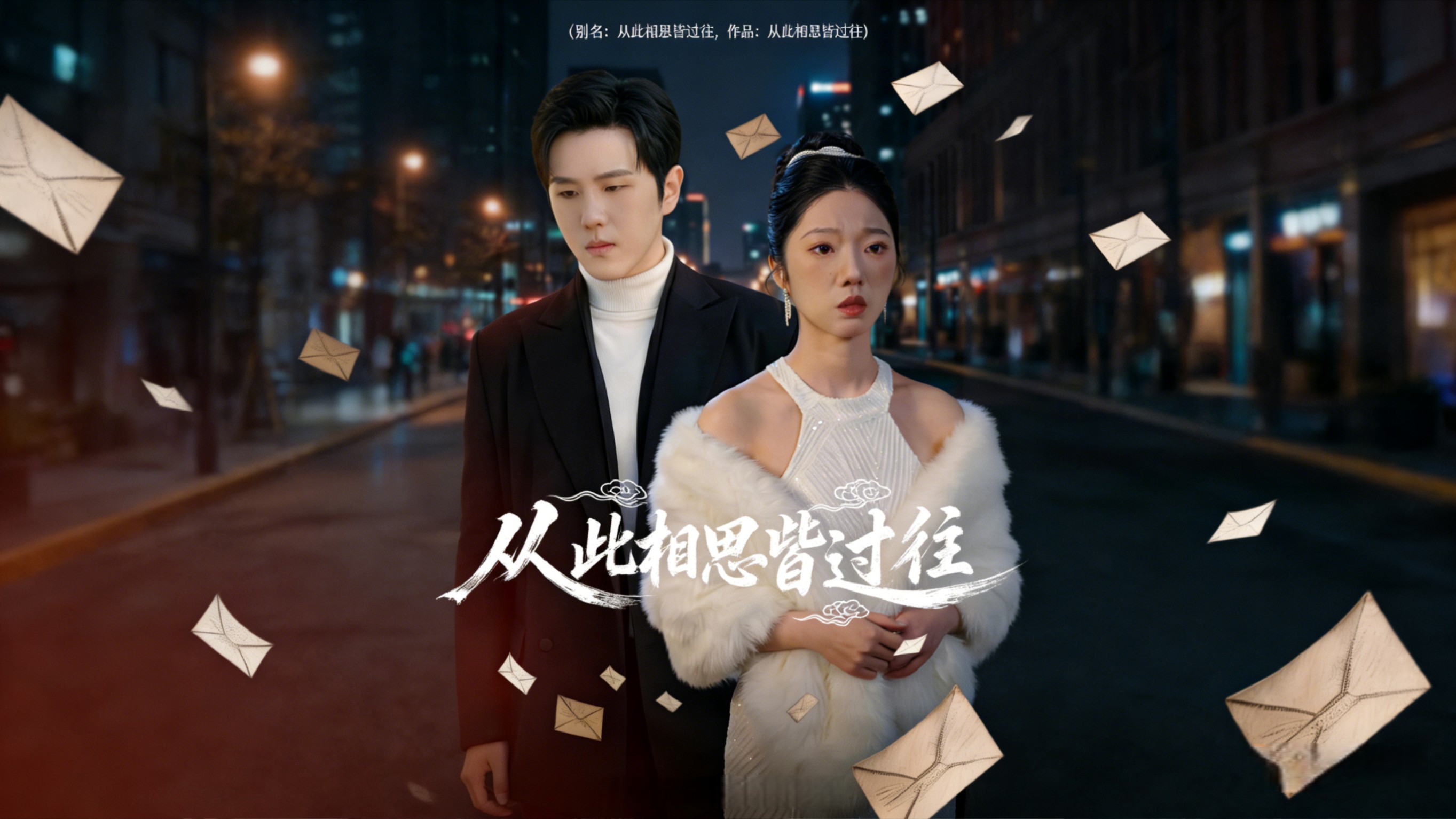 从此相思皆过往_电视剧_高清完整版视频在线观看_腾讯视频