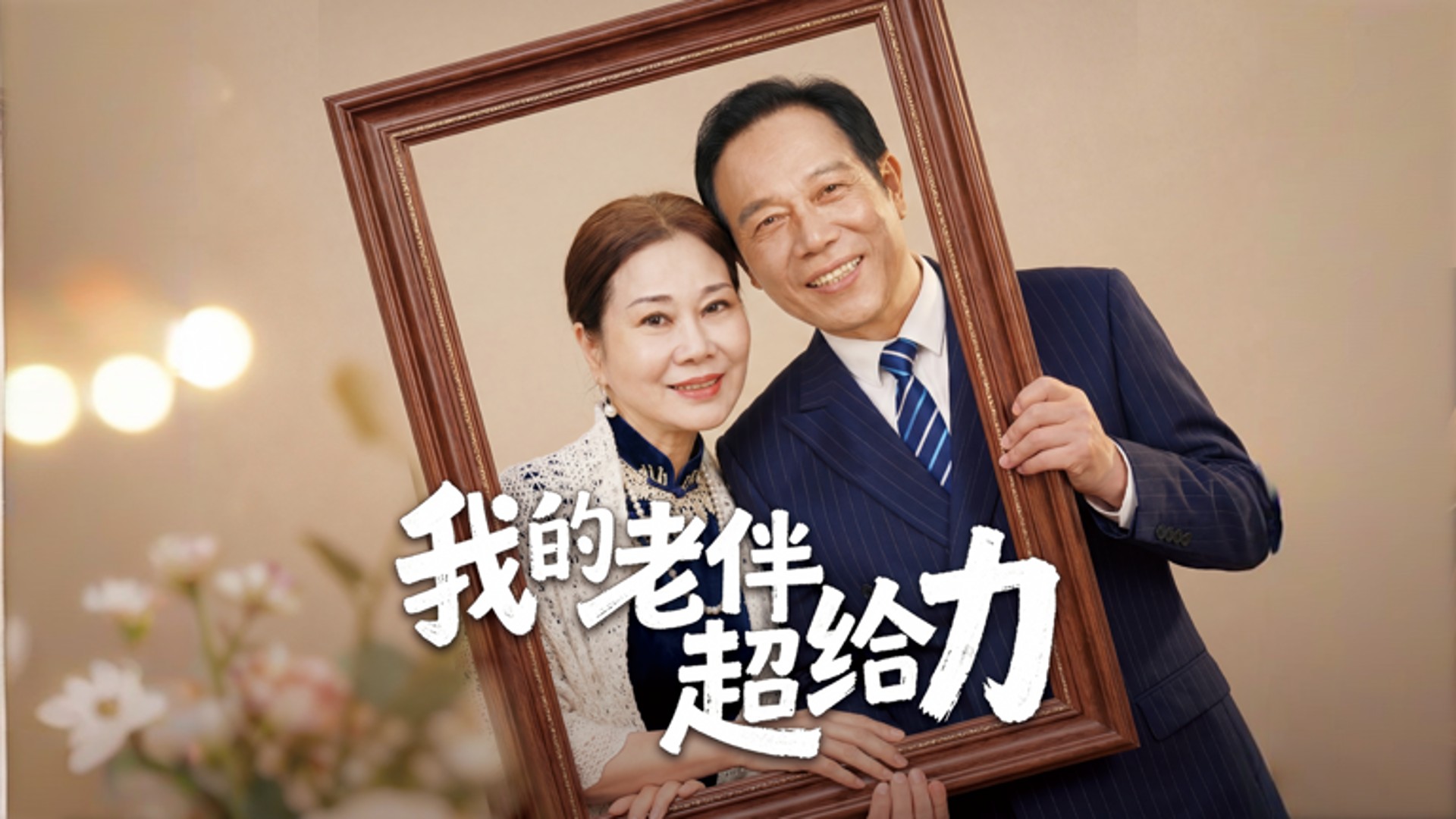 我的老伴超给力第5集_高清1080P在线观看平台_腾讯视频