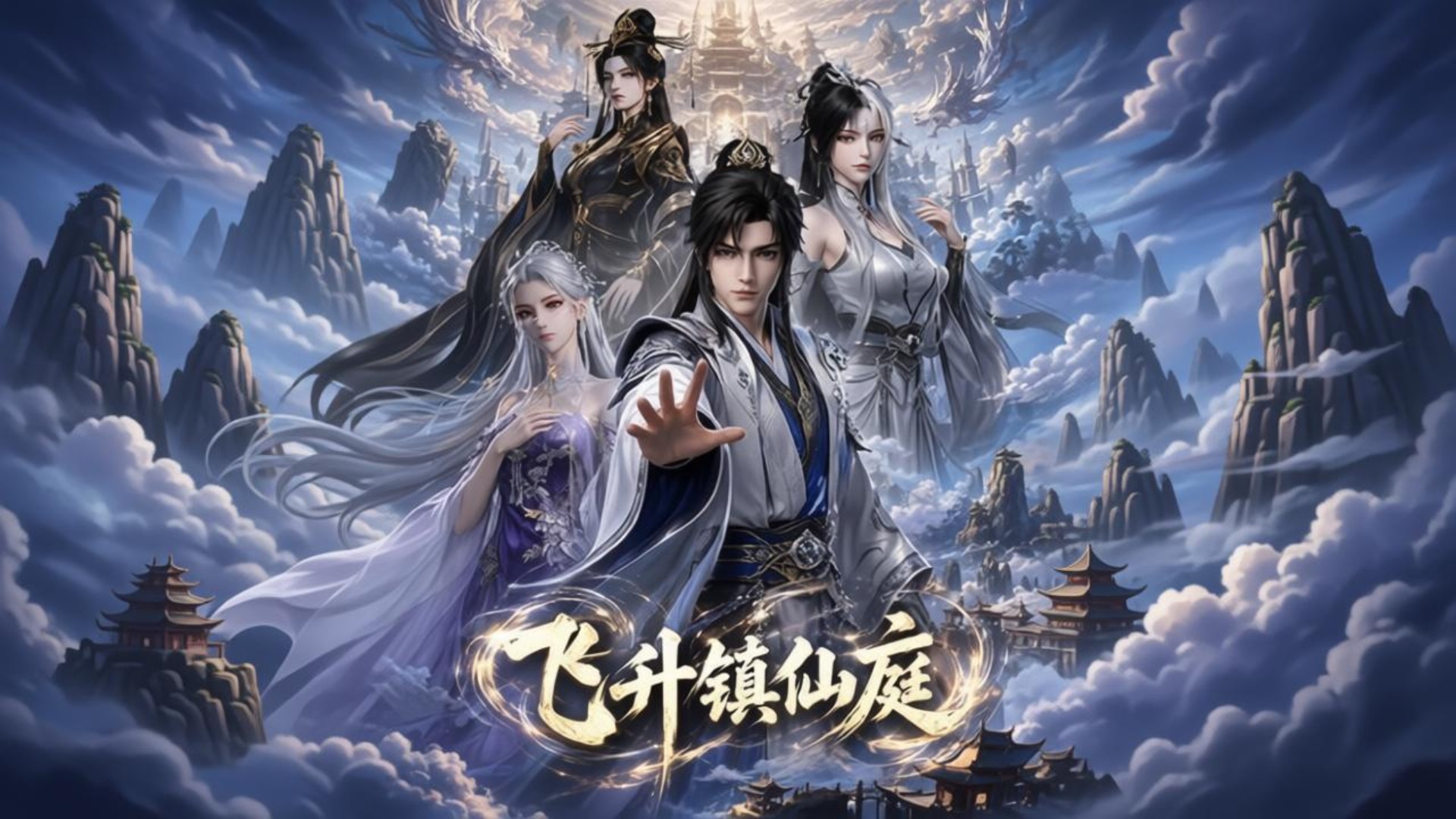 飞升镇仙庭_第2集_动漫_高清完整版视频在线观看_腾讯视频