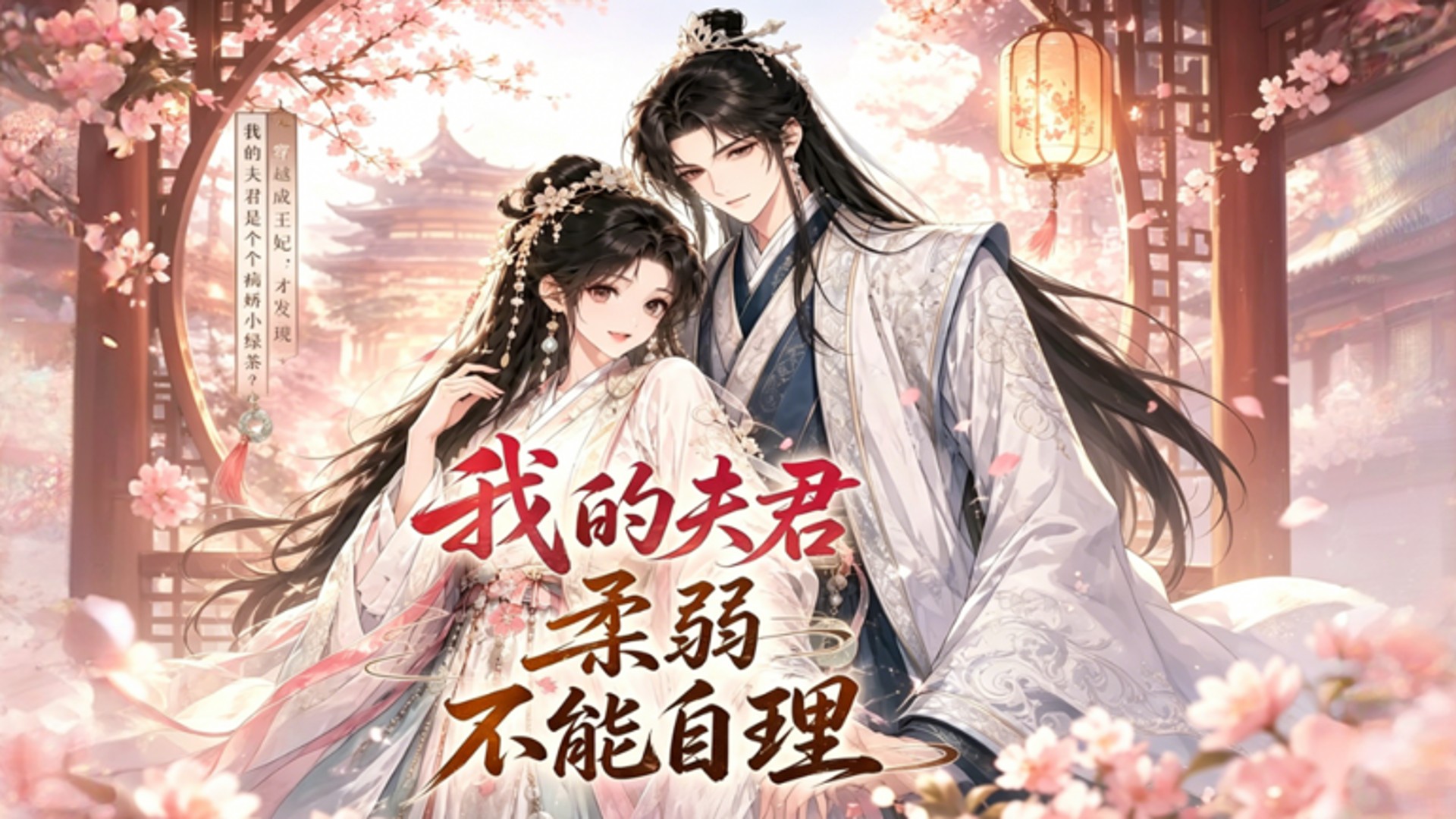 第19集：我的夫君柔弱不能自理_动漫_高清完整版视频在线观看_腾讯视频