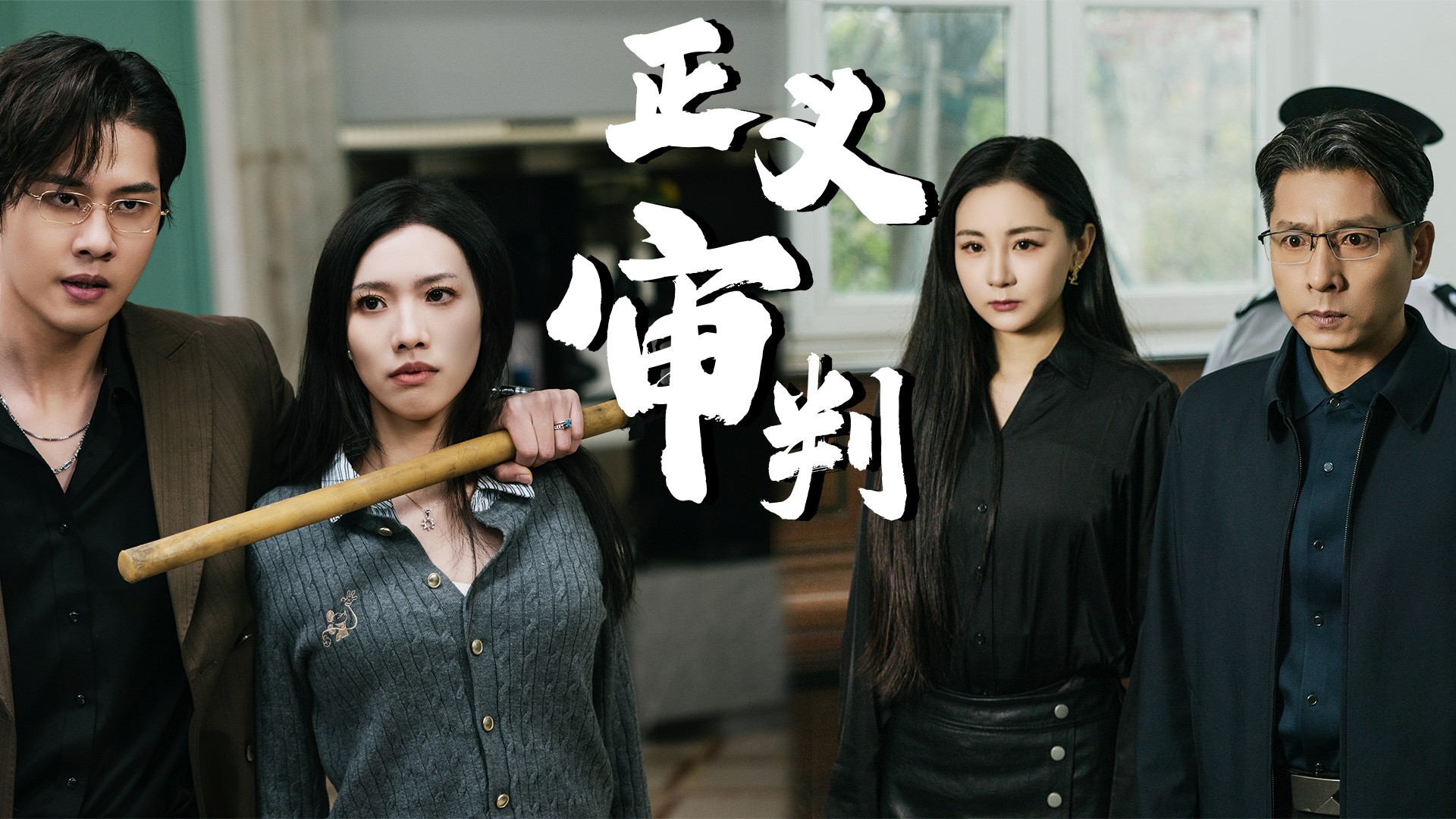 正义审判第10集_电视剧_高清完整版视频在线观看_腾讯视频