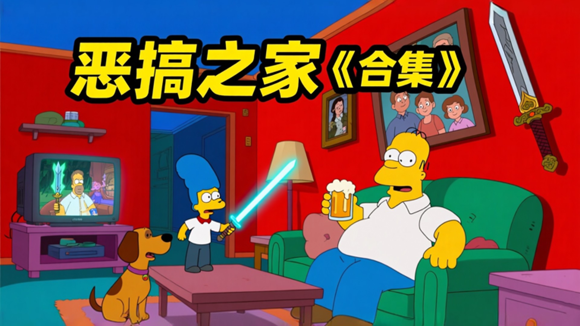 恶搞之家动漫_恶搞之家：超能战队！_动漫_高清完整版视频在线观看_腾讯视频