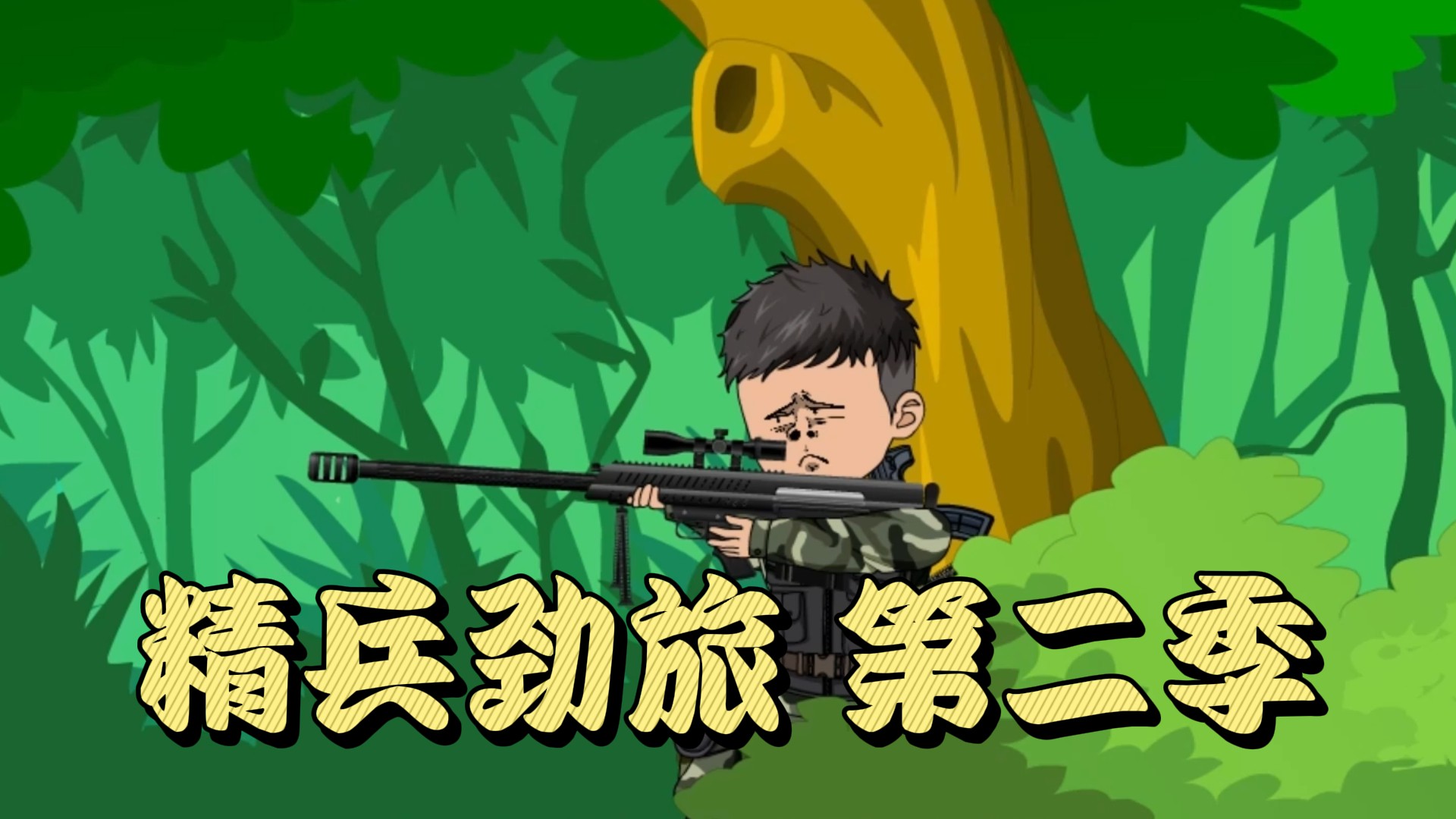 精兵劲旅第二季15_动漫_高清完整版视频在线观看_腾讯视频