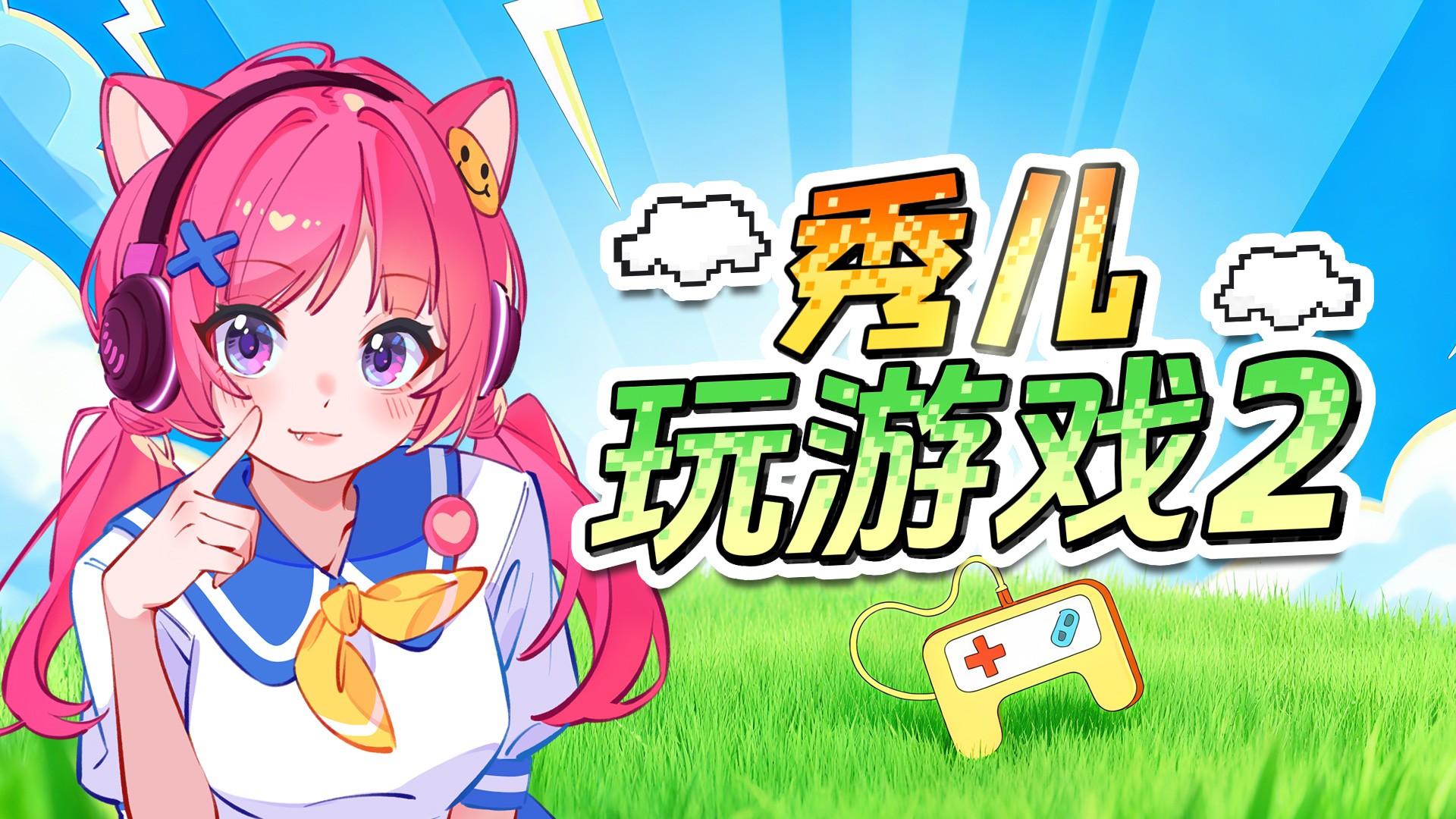 秀儿玩游戏2_秀儿玩游戏2_蛋仔派对：请选择保安队考官？浪哥和秀儿，你会选择谁？_高清1080P在线观看平台_腾讯视频