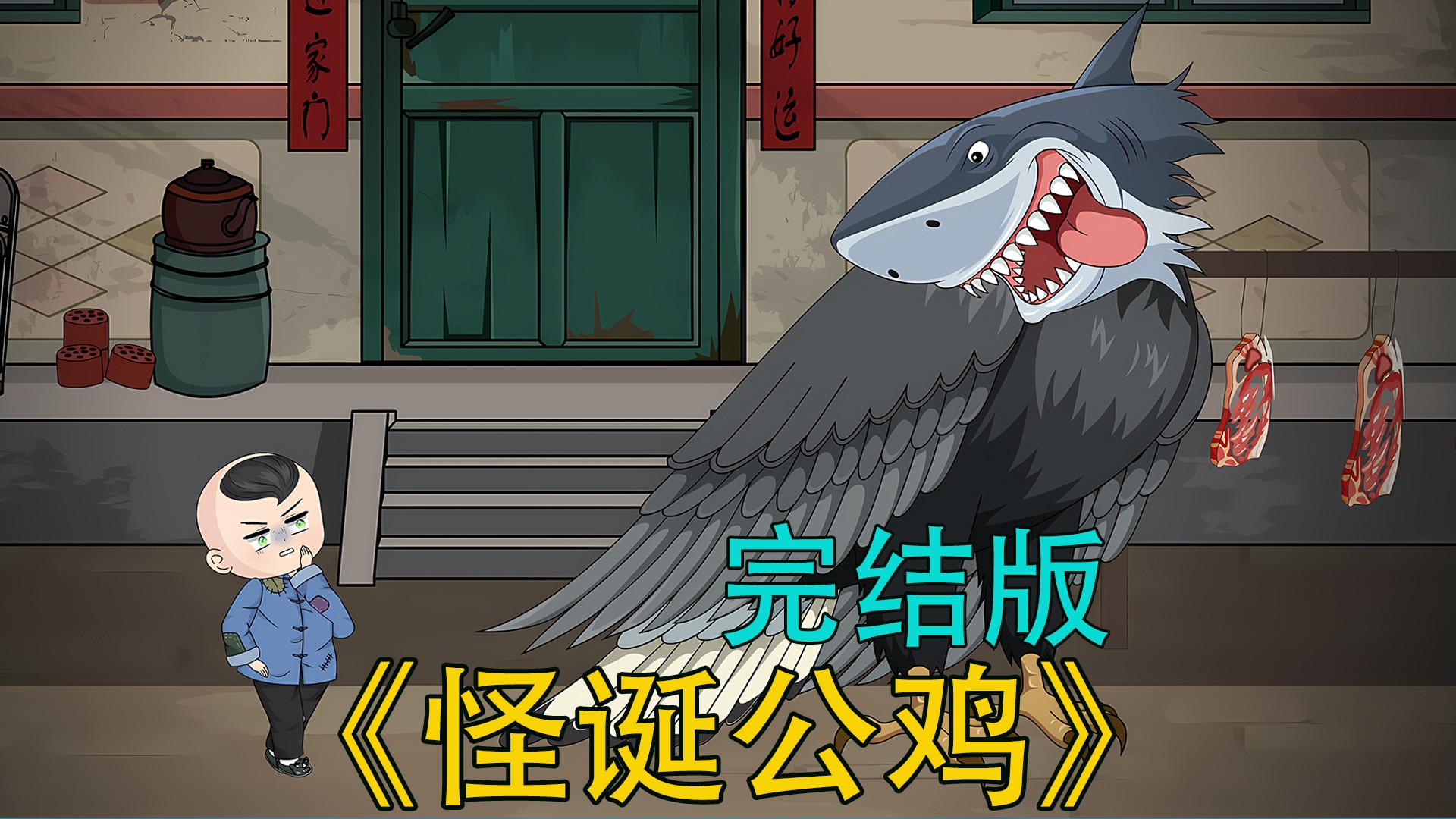 一口气看完《怪诞公鸡》_《怪诞公鸡》第1集，楚娃儿深夜撞见大公鸡吞腊肉、学人语！_动漫_高清完整版视频在线观看_腾讯视频