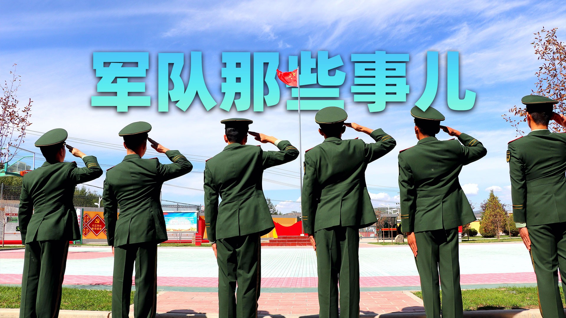 军队那些事儿_军队那些事儿_大校属于什么级别？晋升大校到底有多难？_高清完整版视频在线观看_腾讯视频