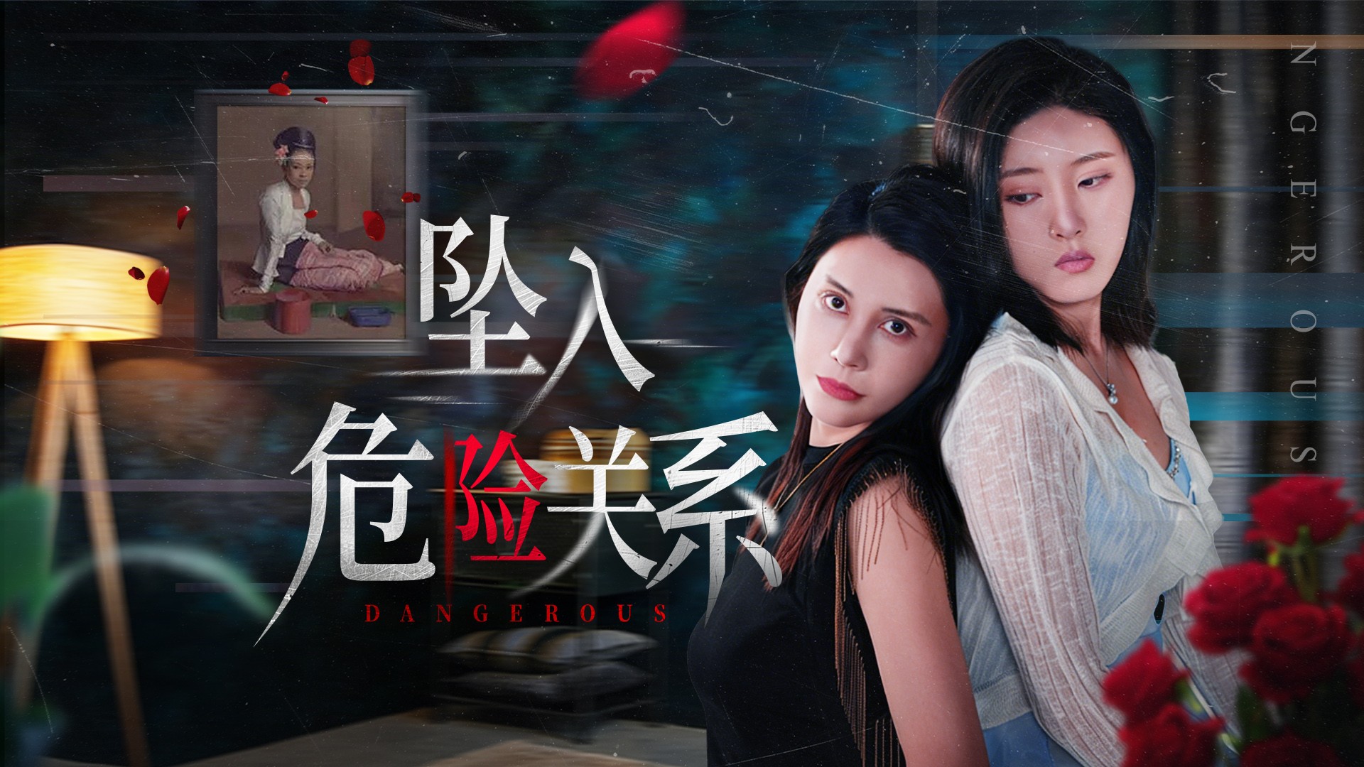 坠入危险关系第10集_电视剧_高清完整版视频在线观看_腾讯视频