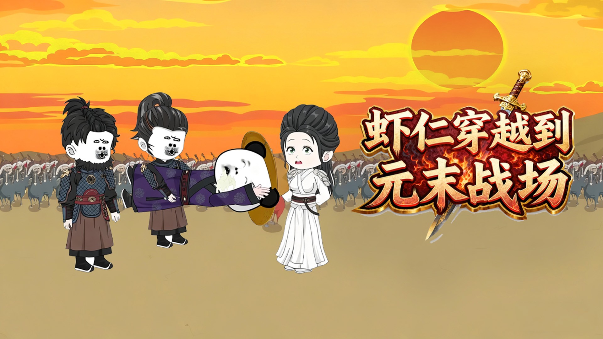 第1集：虾仁穿越到元末战场_动漫_高清完整版视频在线观看_腾讯视频