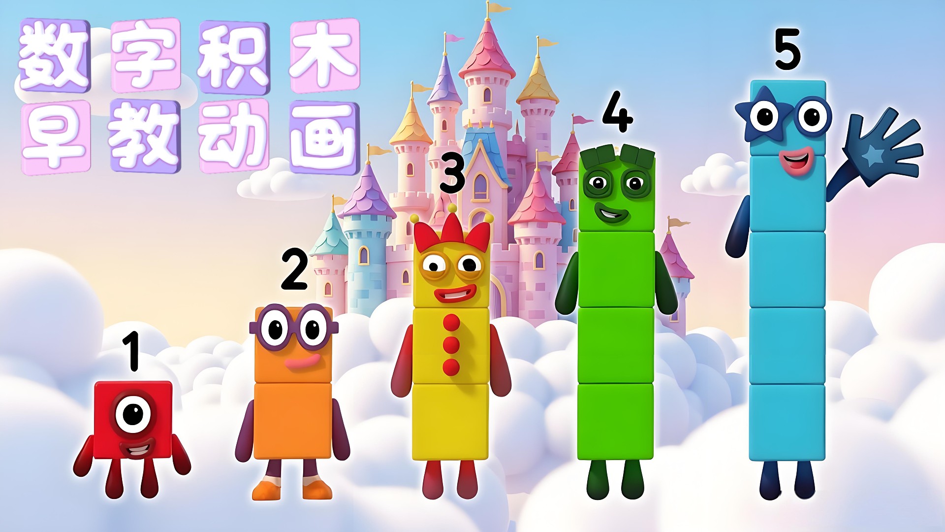 数字积木早教动画_数字积木早教：神奇的数字“1”来啦（二）_动漫_高清完整版视频在线观看_腾讯视频