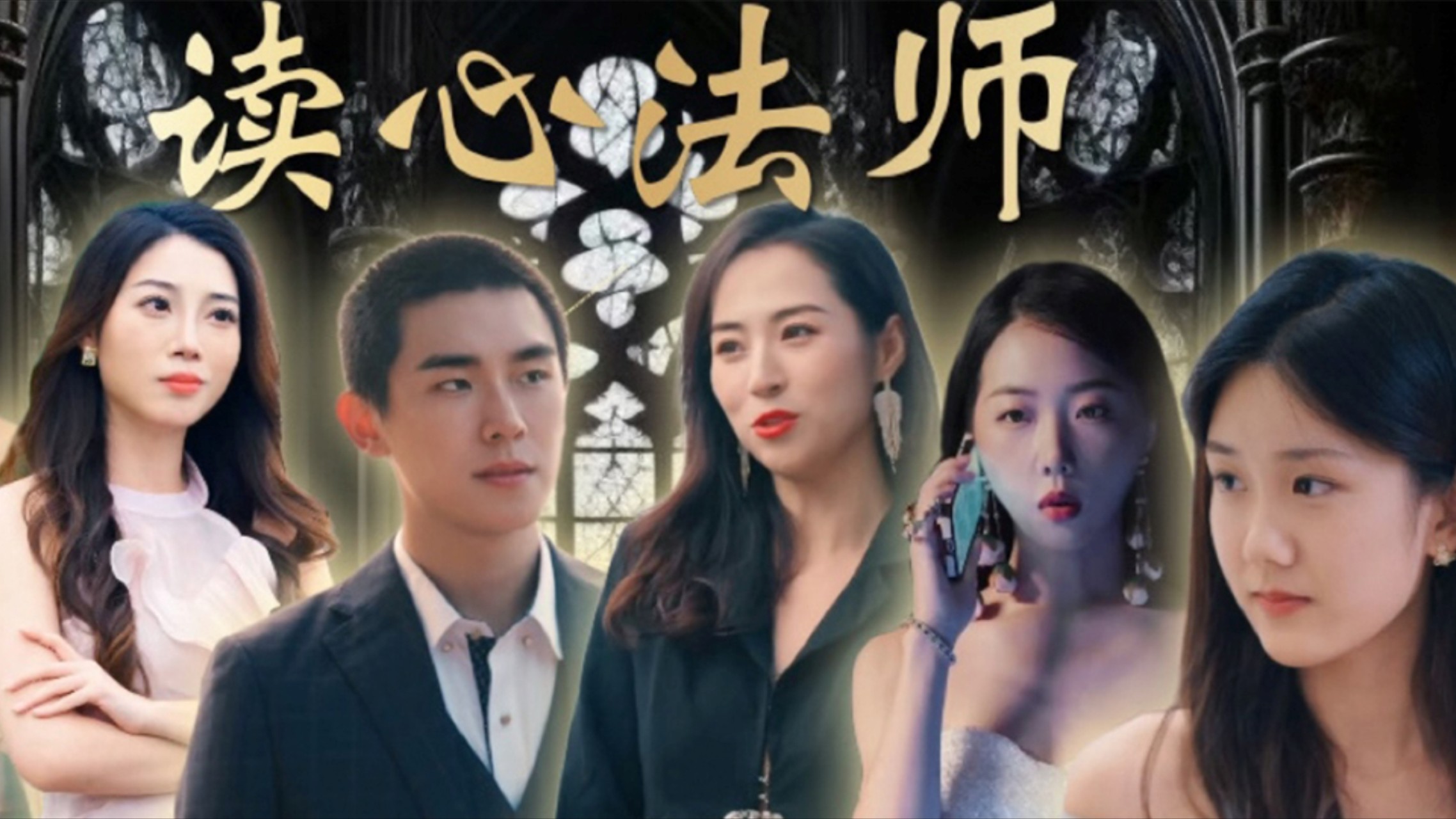 读心法师第46集_电视剧_高清完整版视频在线观看_腾讯视频