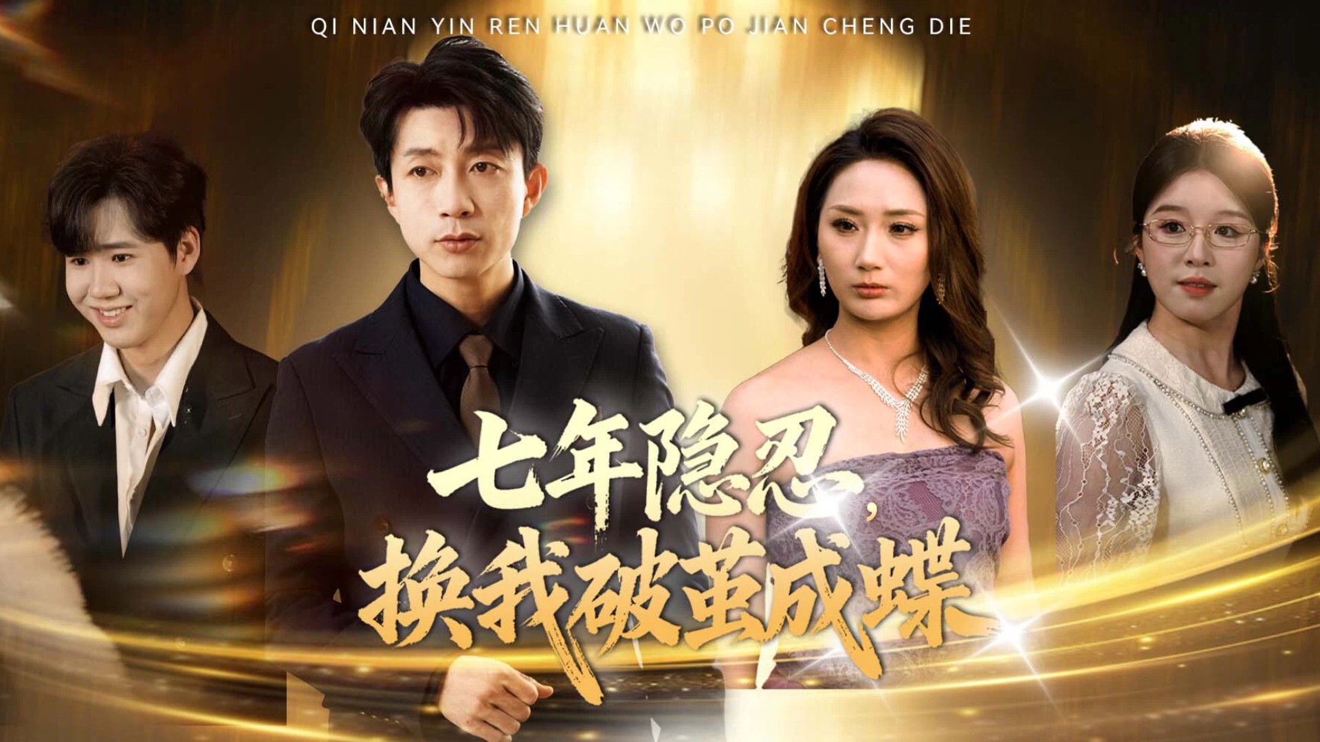 七年隐忍，换我破茧成蝶第15集_电视剧_高清完整版视频在线观看_腾讯视频