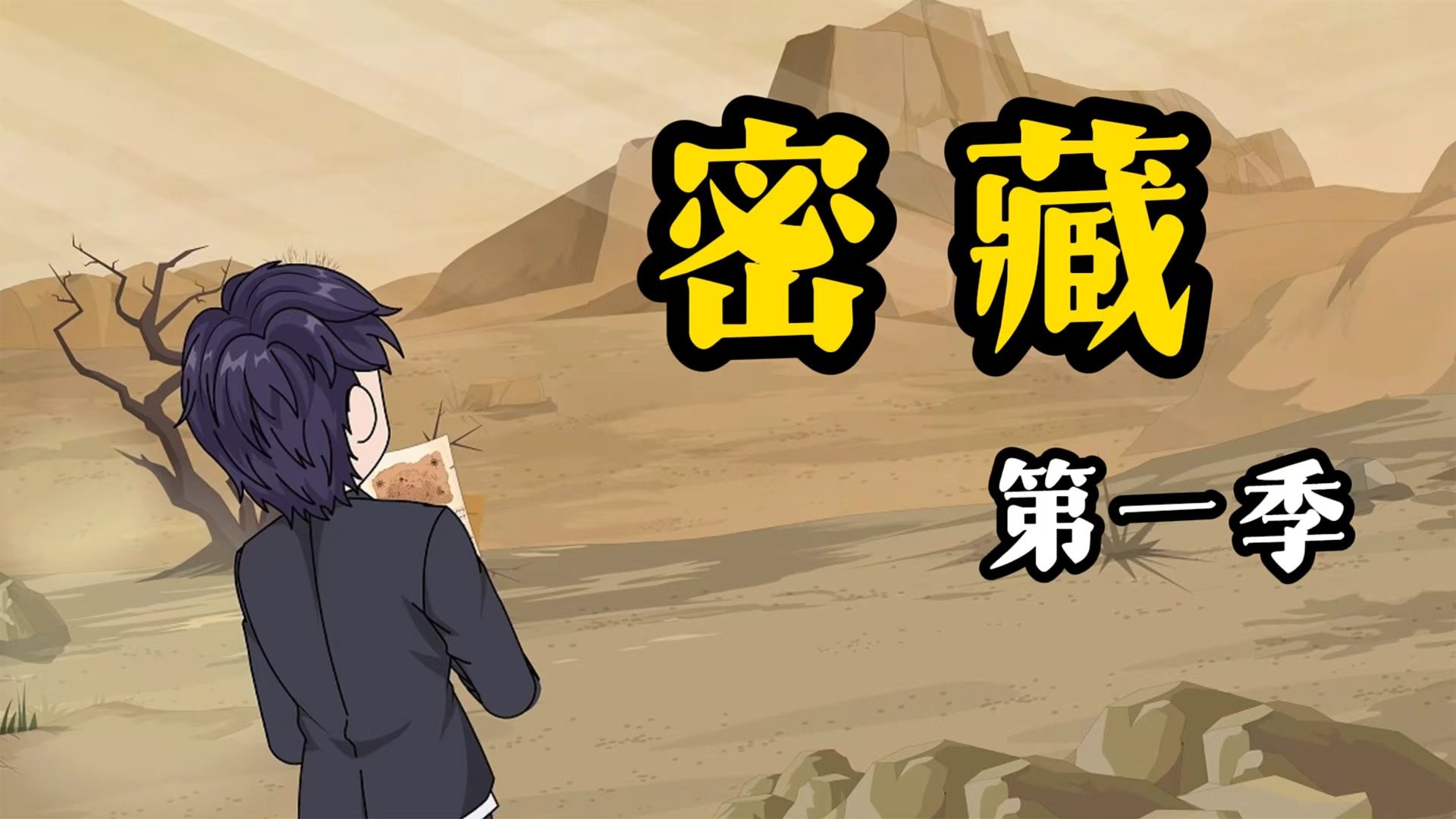 密藏36_动漫_高清完整版视频在线观看_腾讯视频