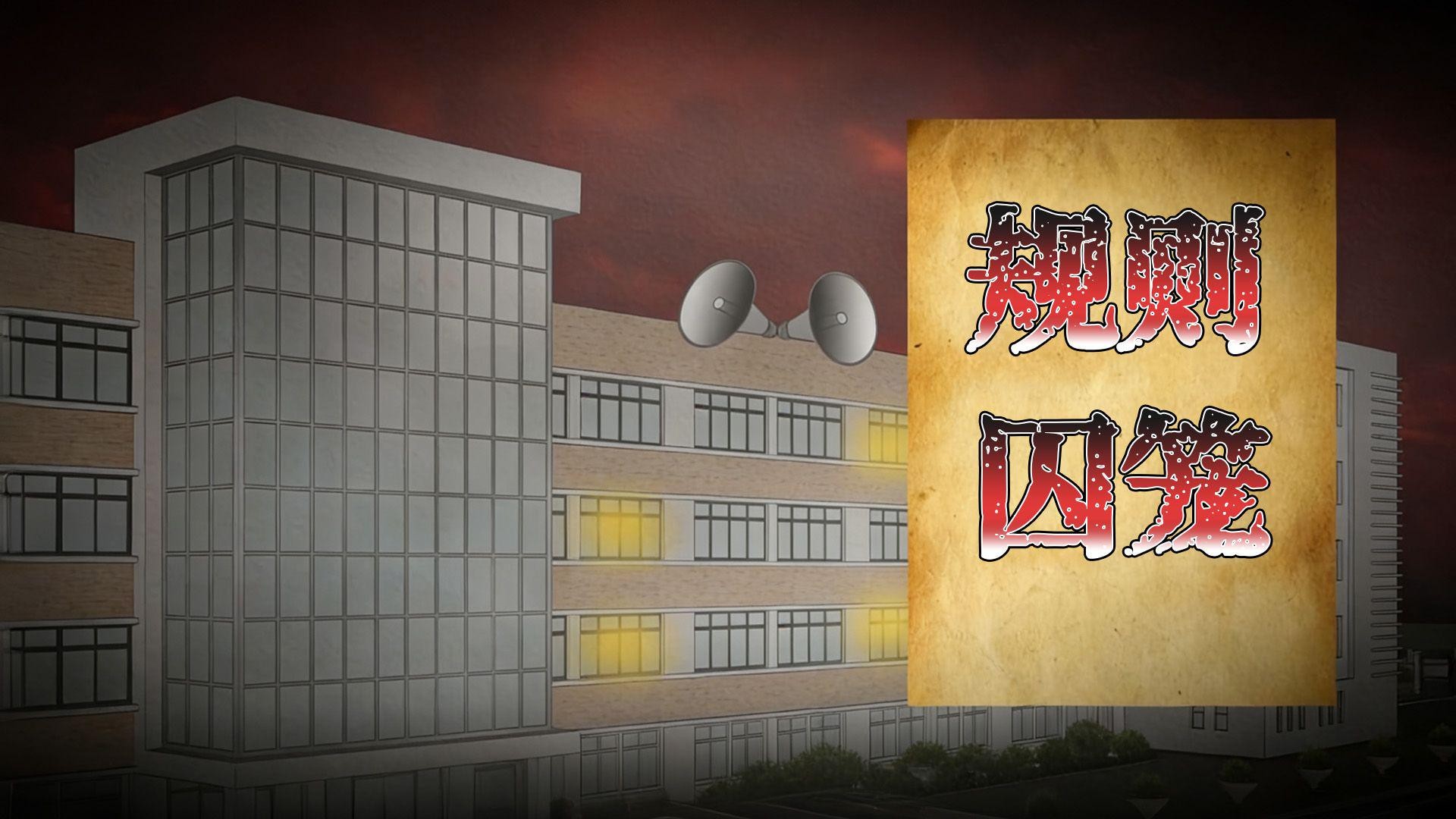 规则囚笼_动漫_高清完整版视频在线观看_腾讯视频