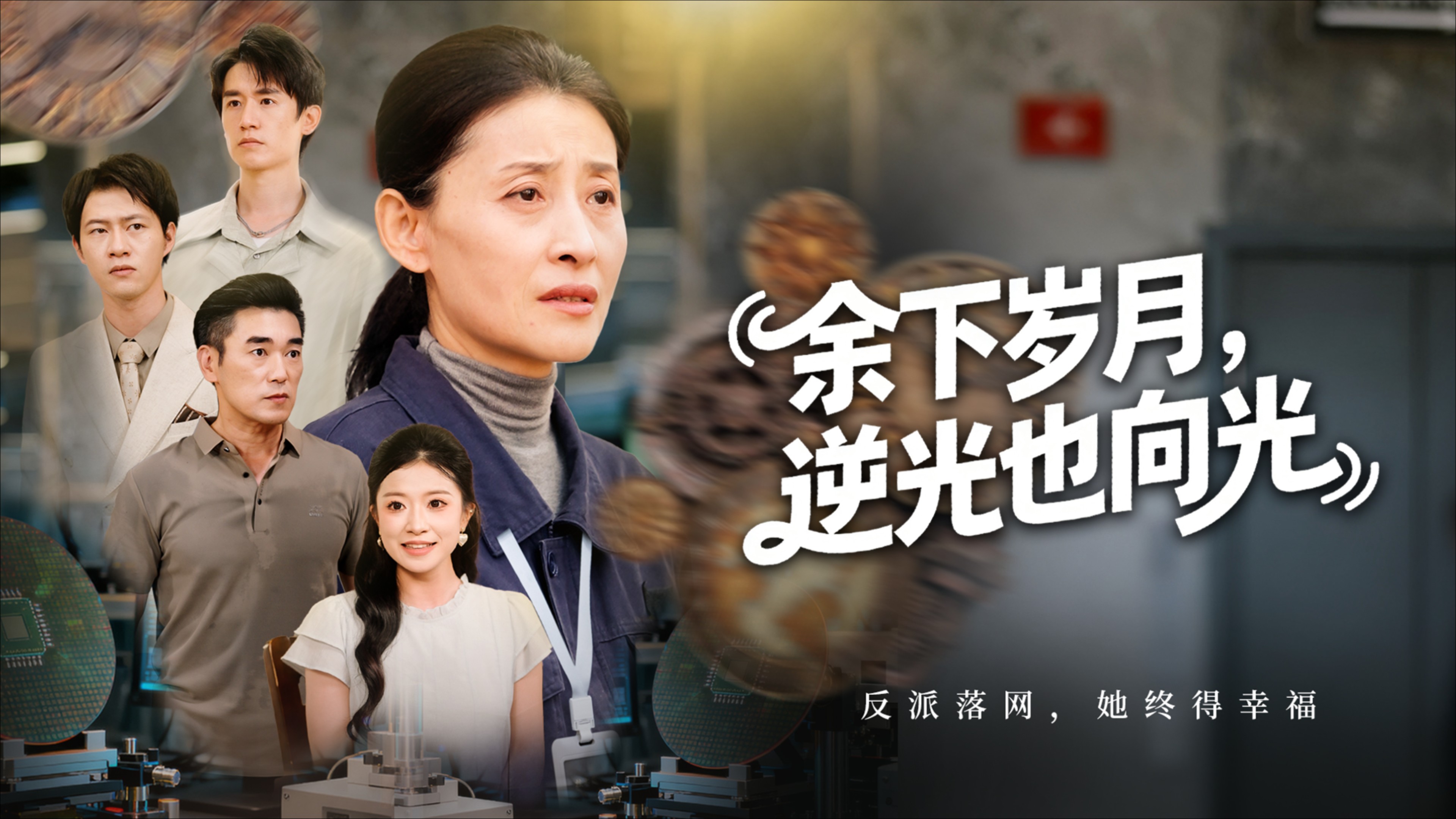 余下岁月，逆光也向光第14集_电视剧_高清完整版视频在线观看_腾讯视频