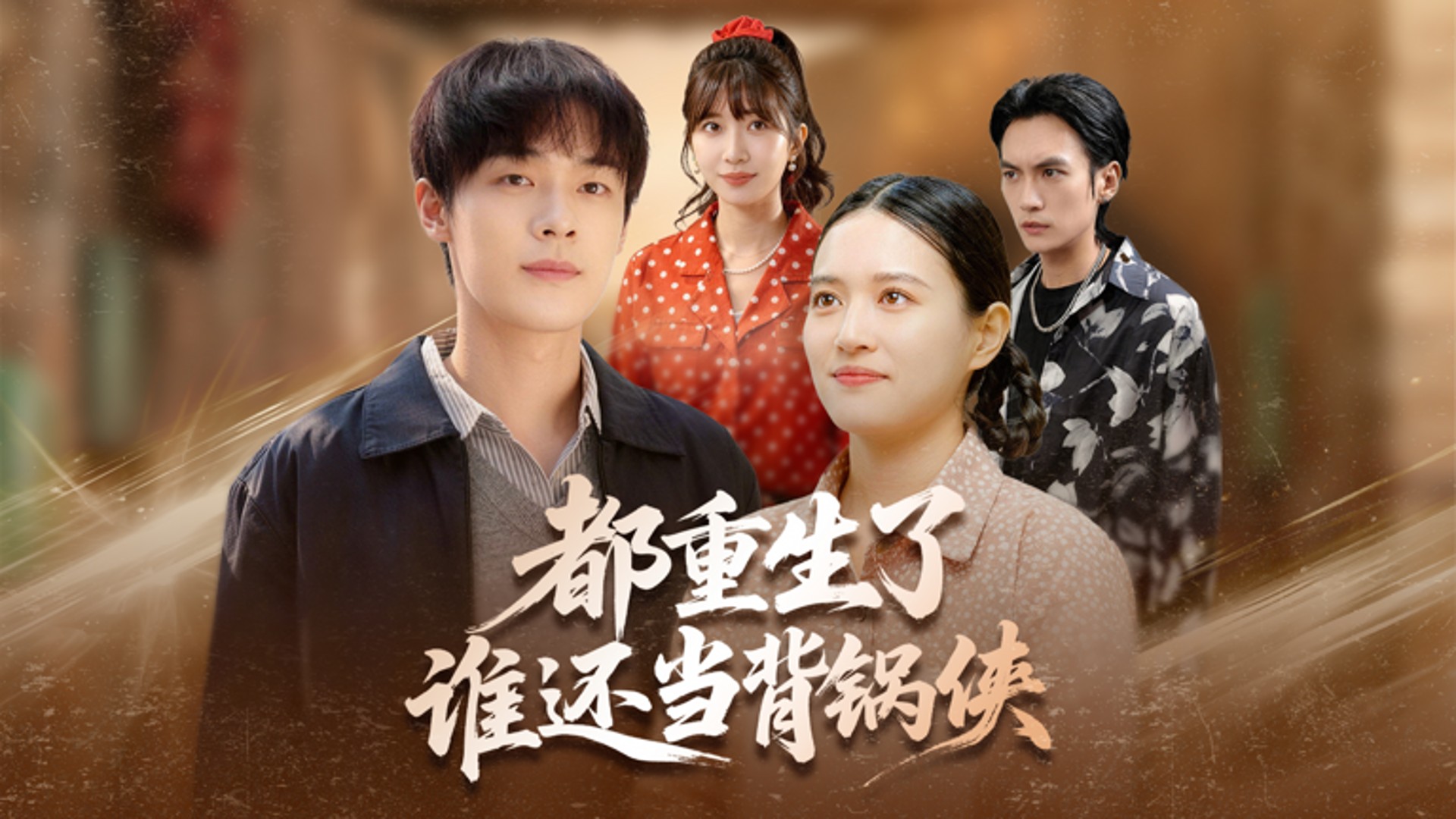 都重生了谁还当背锅侠第11集_电视剧_高清完整版视频在线观看_腾讯视频