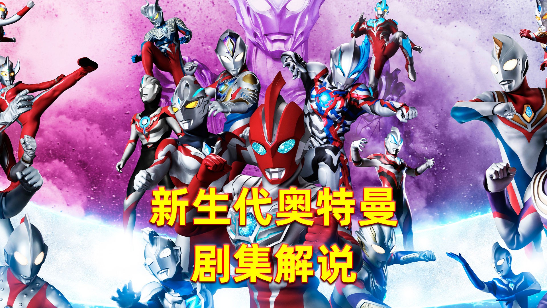 新生代奥特曼剧集解说_泽塔奥特曼8集，我，泽塔，摇人！_动漫_高清完整版视频在线观看_腾讯视频