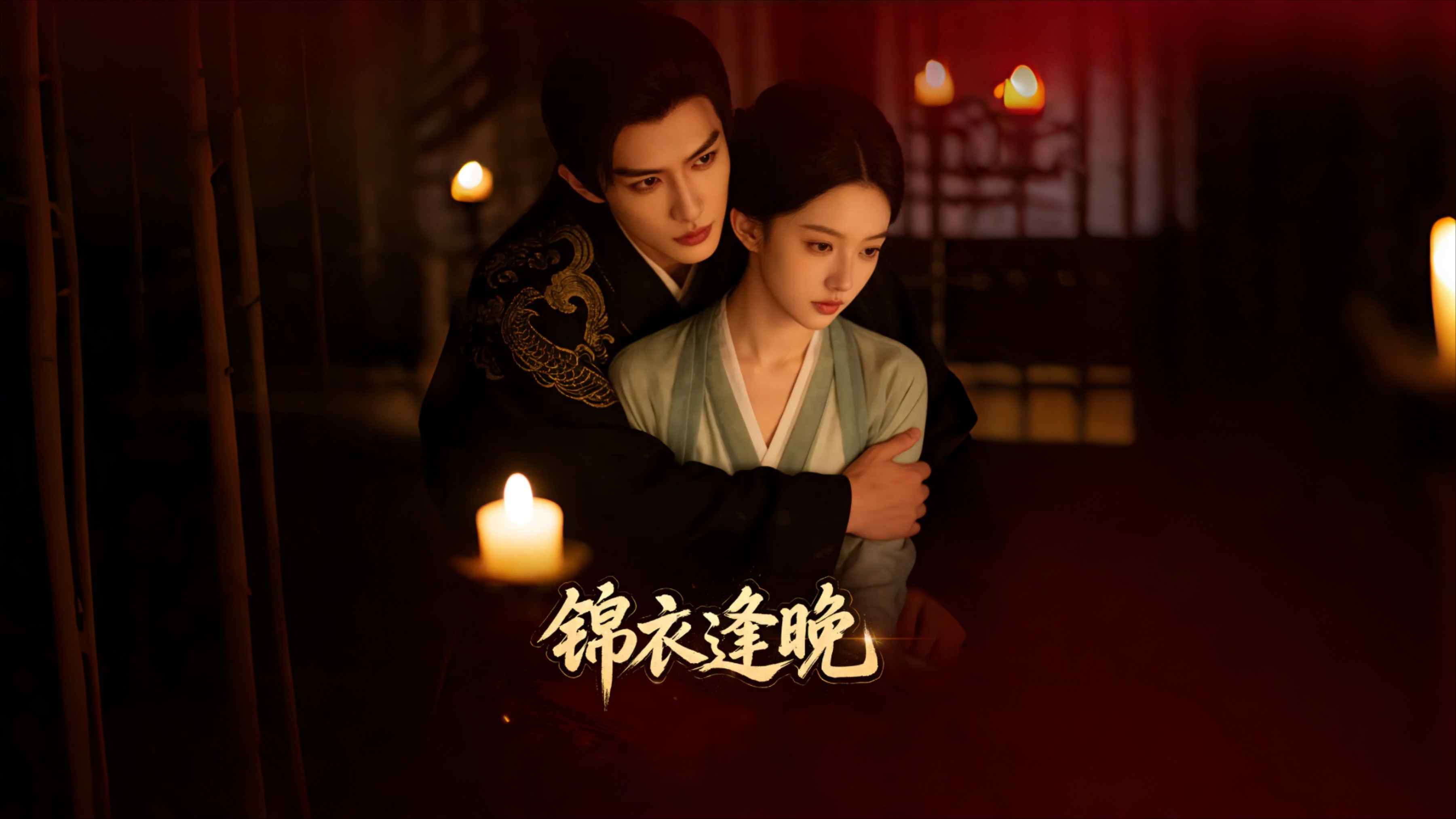 锦衣逢晚第22集_电视剧_高清完整版视频在线观看_腾讯视频