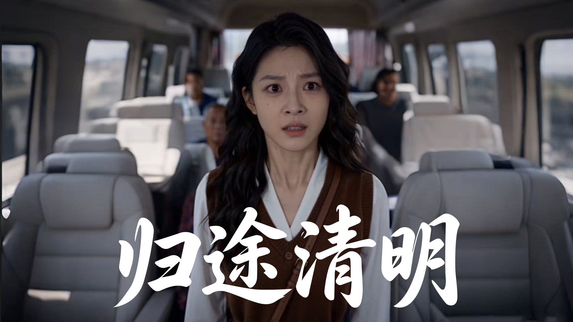 归途清明第14集_高清1080P在线观看平台_腾讯视频