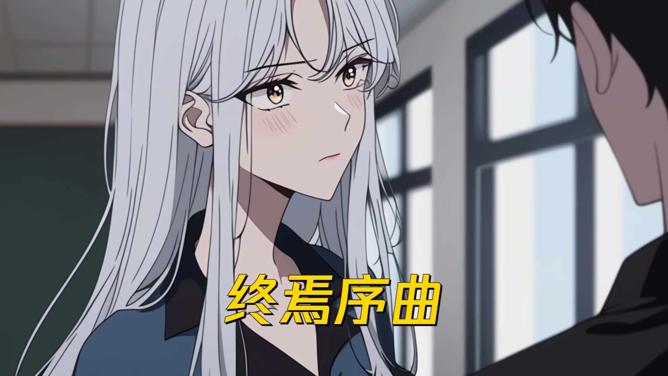 终焉序曲第7集_高清1080P在线观看平台_腾讯视频