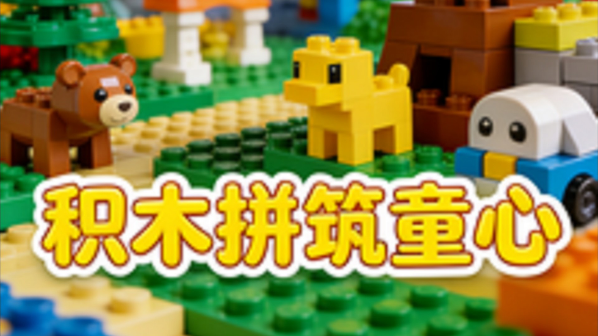 用LEGO乐高积木搭建一座体检中心（第3集_高清1080P在线观看平台_腾讯视频
