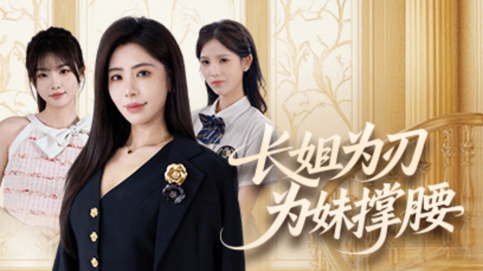 长姐为刃，为妹撑腰第19集_电视剧_高清完整版视频在线观看_腾讯视频