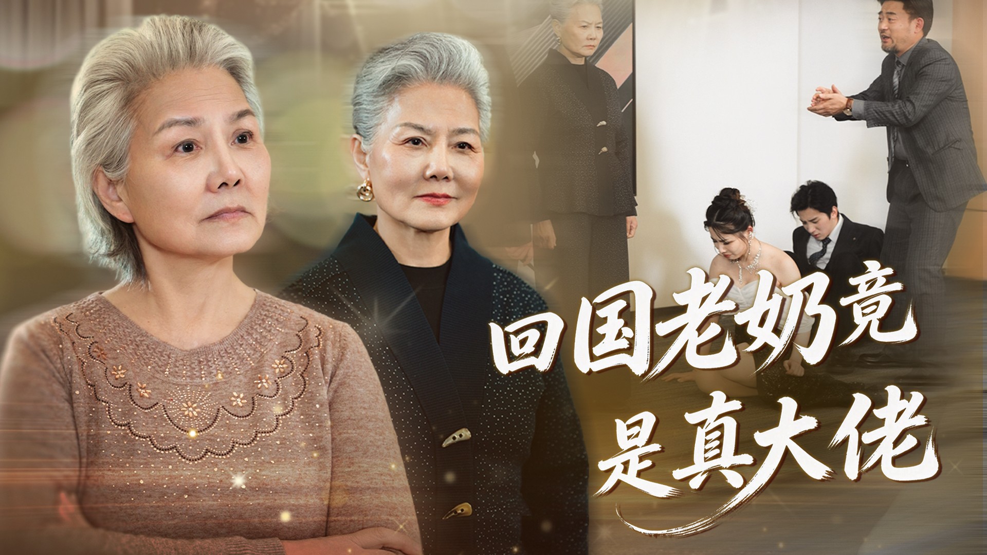 回国老奶竟是真大佬第21集_电视剧_高清完整版视频在线观看_腾讯视频