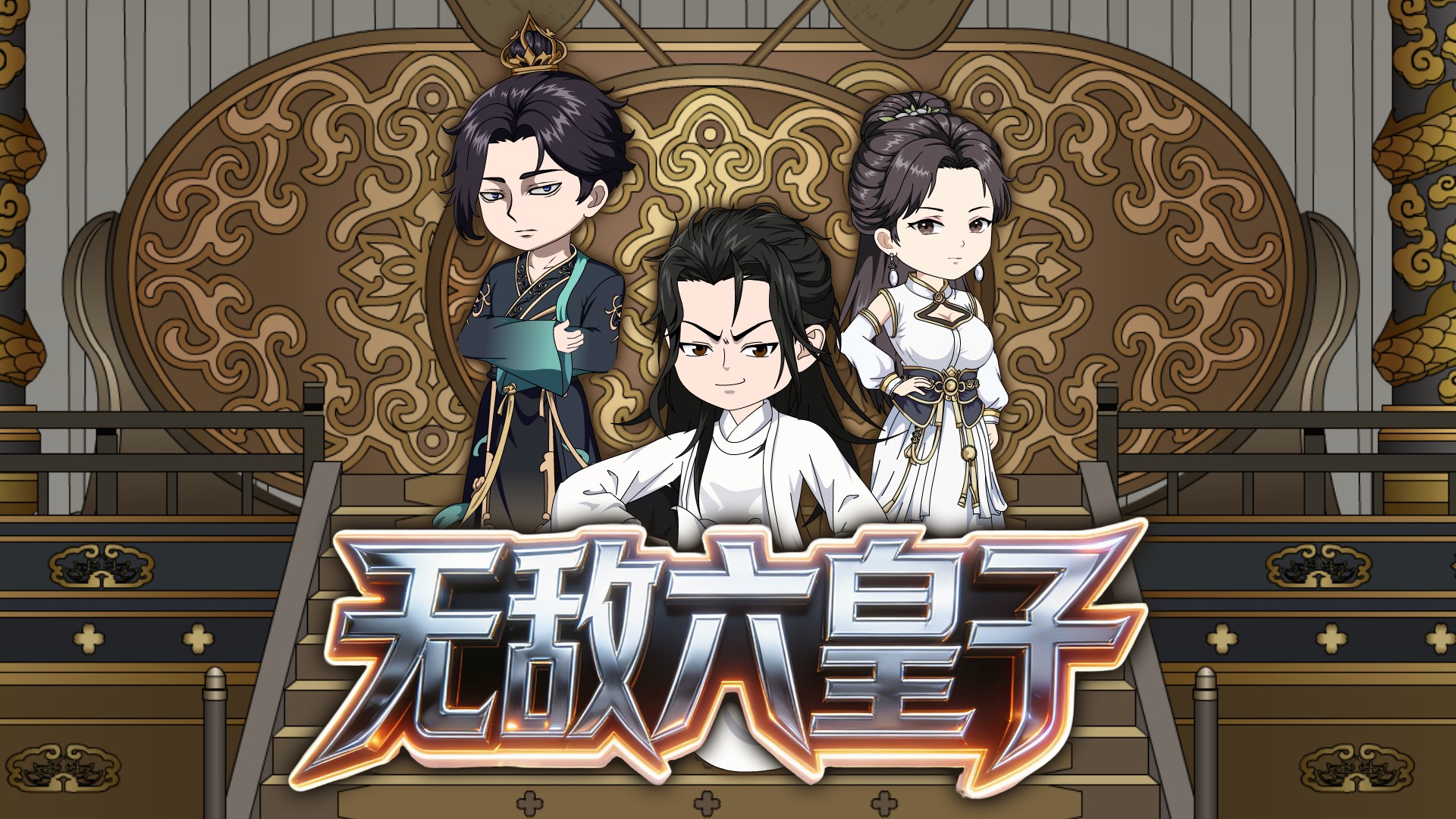 无敌六皇子第69集_动漫_高清完整版视频在线观看_腾讯视频