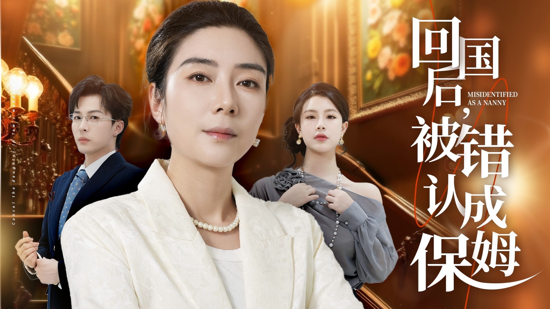 回国后，被错认成保姆第19集_电视剧_高清完整版视频在线观看_腾讯视频